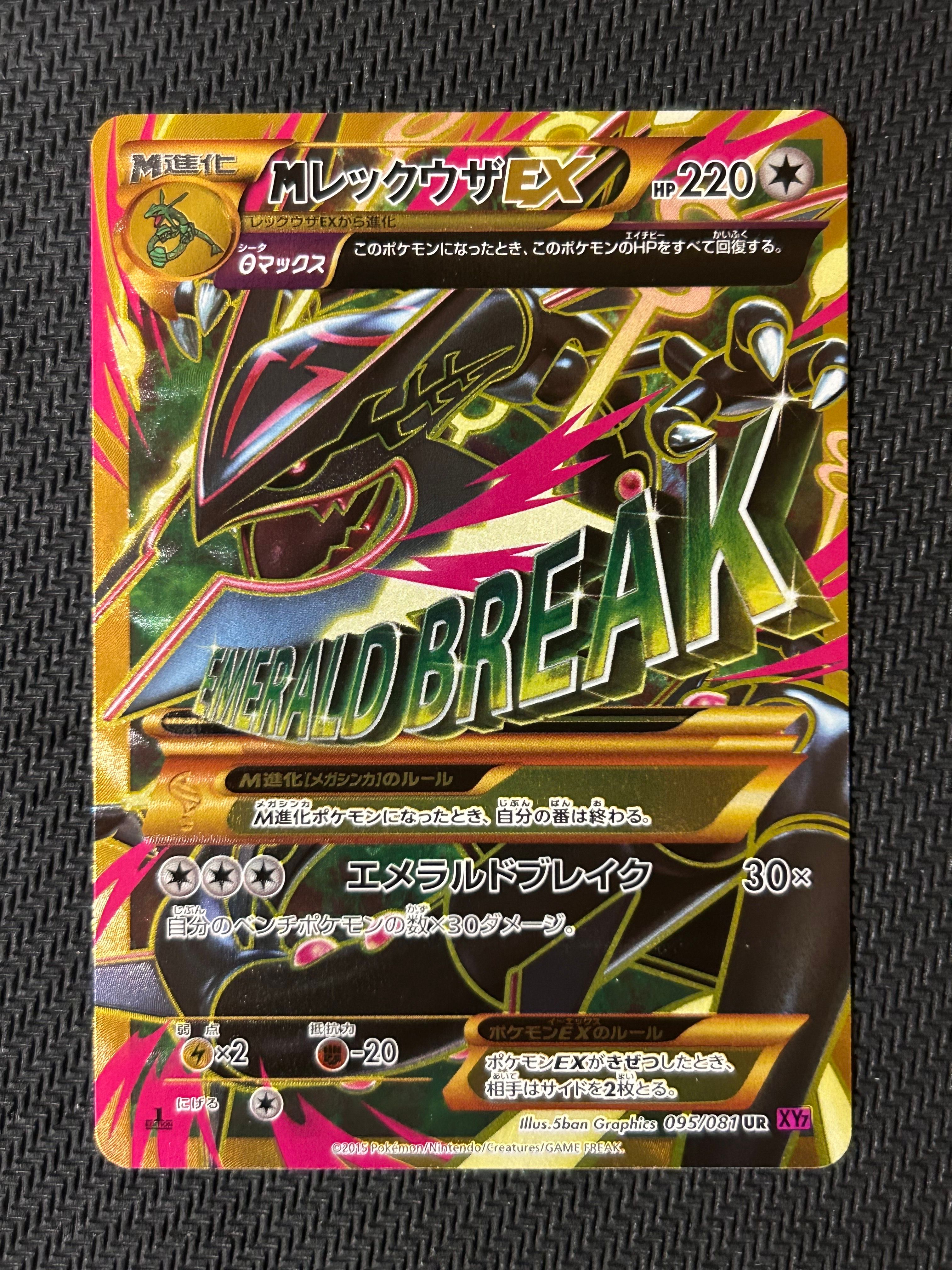 MレックウザEX UR :1ED [XY7 095/081](拡張パック「バンデットリング」)