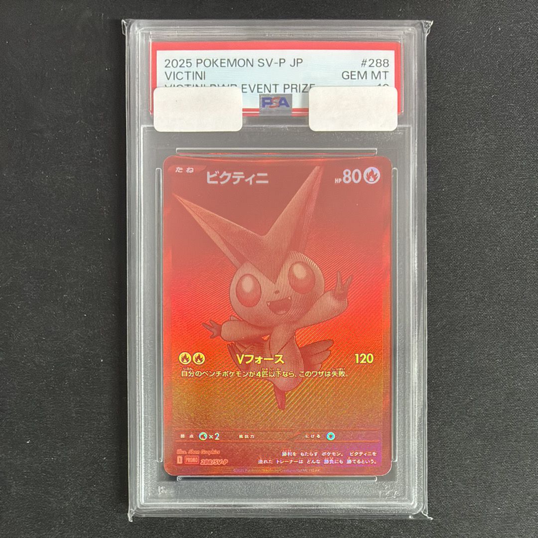 ビクティニ P [SV-P 288](プロモーションカード「ビクティニBWR争奪戦 上位賞 / おうちでブラックボルト・ホワイトフレア デッキ構築戦キャンペーン)