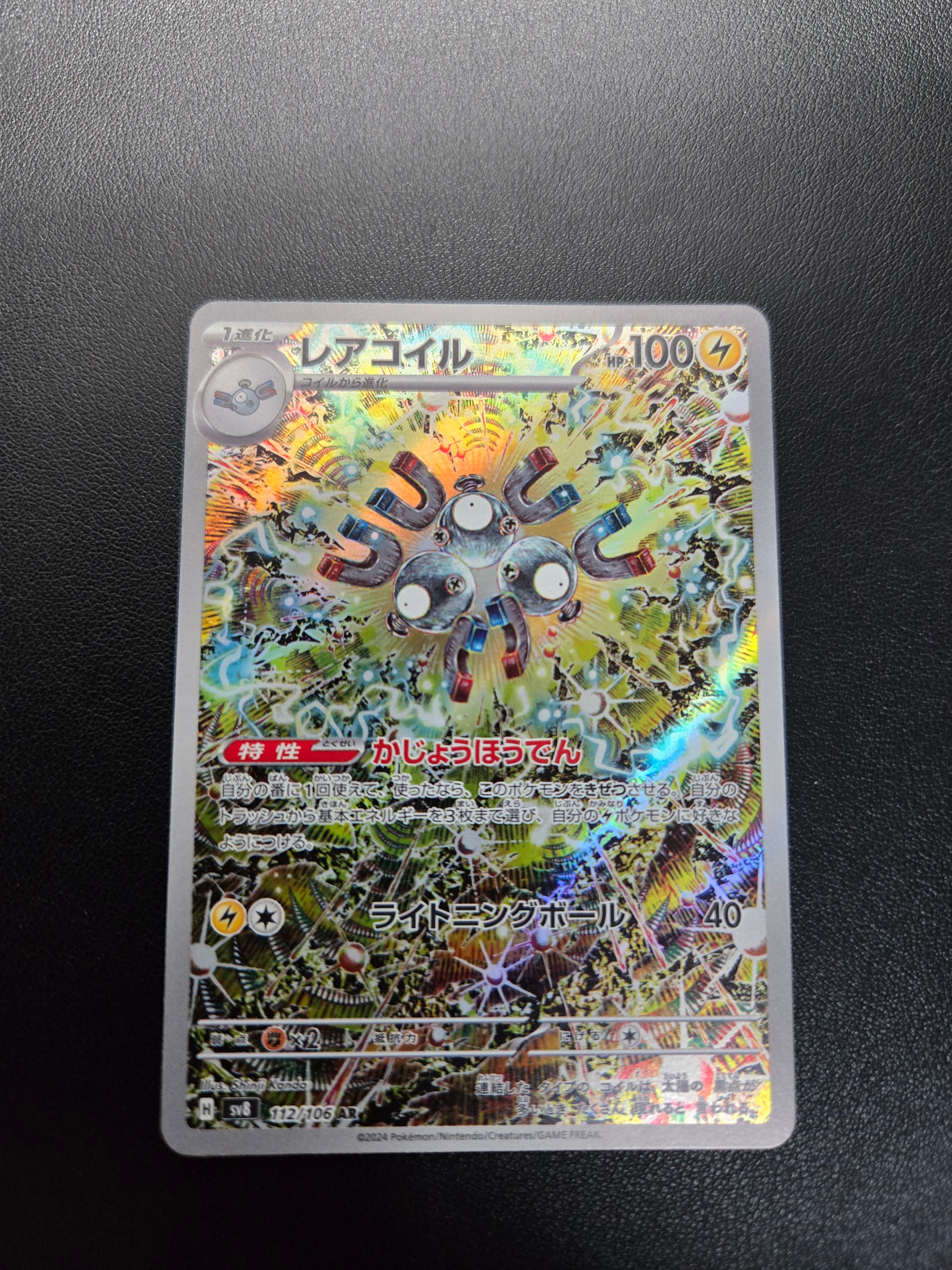 レアコイル AR [SV8 112/106](拡張パック「超電ブレイカー」)