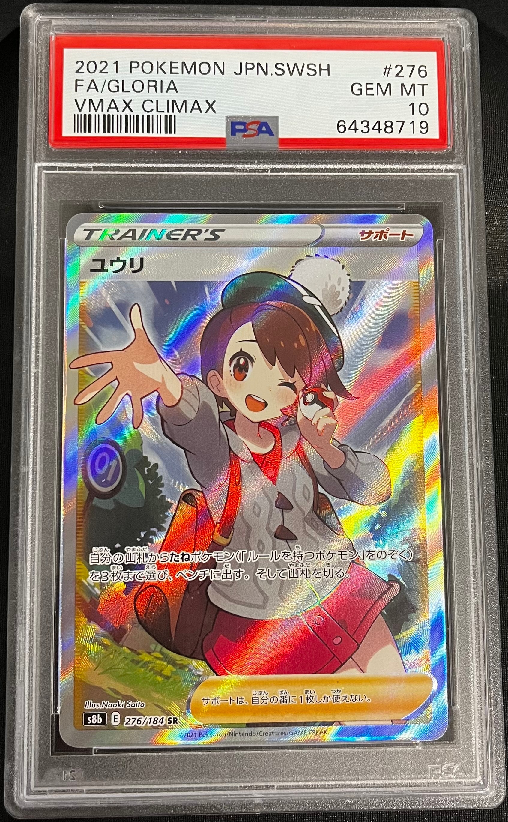 ユウリ SR[S8b 276/184](ハイクラスパック「VMAXクライマックス」)の