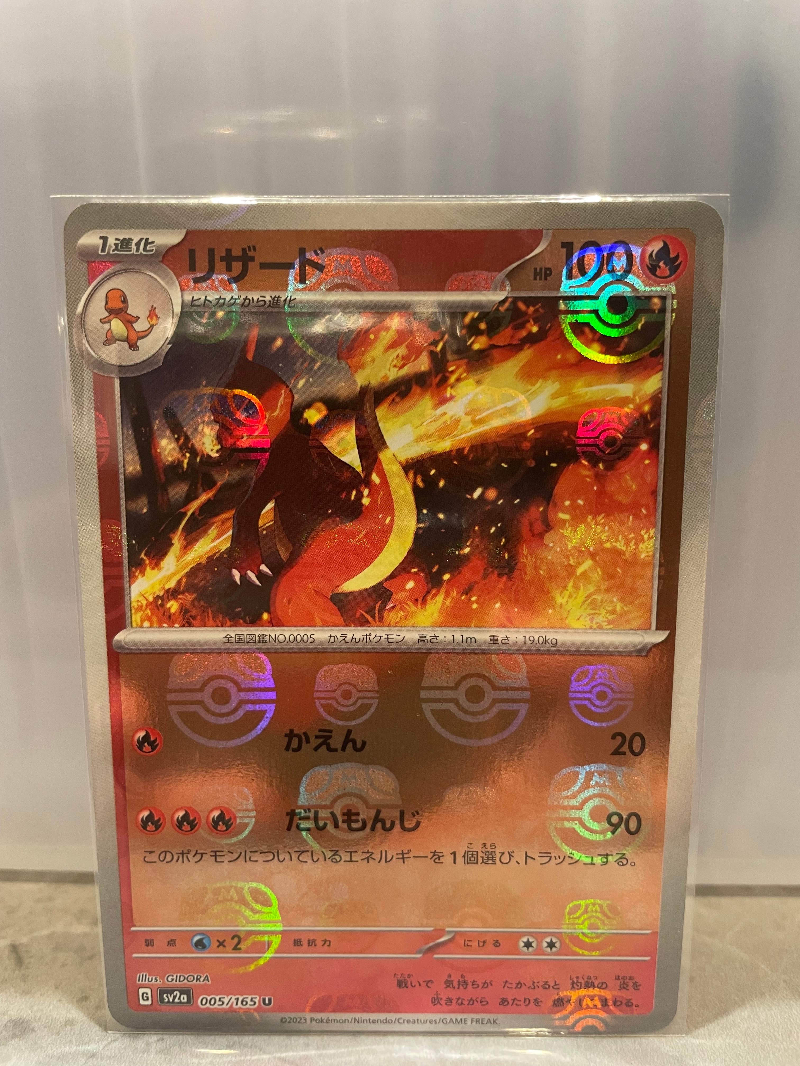 リザード U: マスターボールミラー[SV2a 005/165](強化拡張パック「ポケモンカード151」)