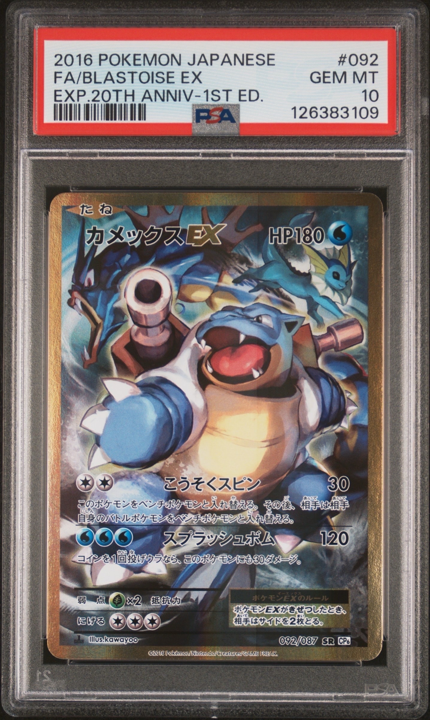 カメックスEX SR :1ED [CP6 092/087](コンセプトパック「ポケットモンスターカードゲーム 拡張パック 20th Anniversary」)