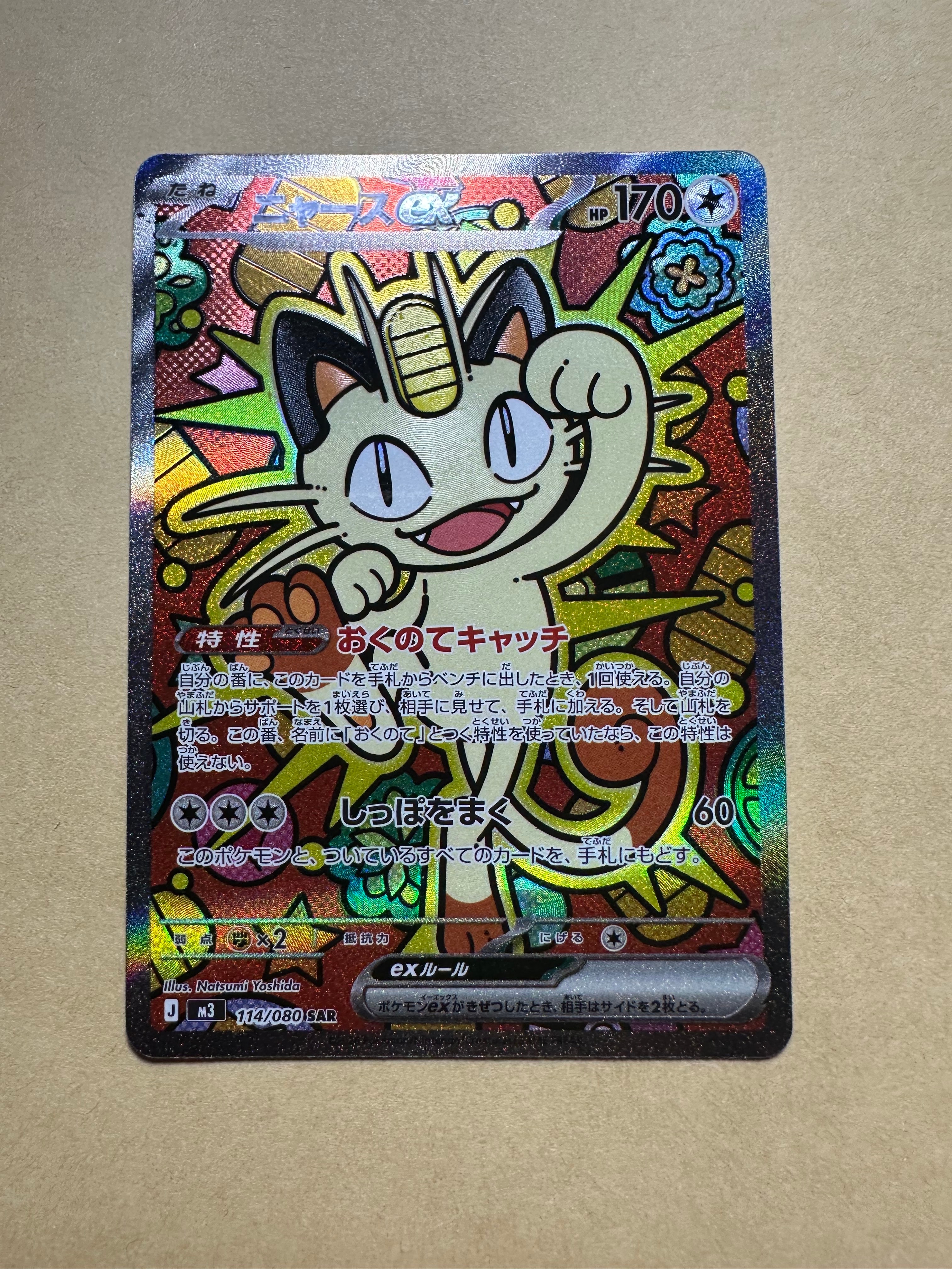 ニャースex SAR [M3 114/080](拡張パック「ムニキスゼロ」)の新品/中古