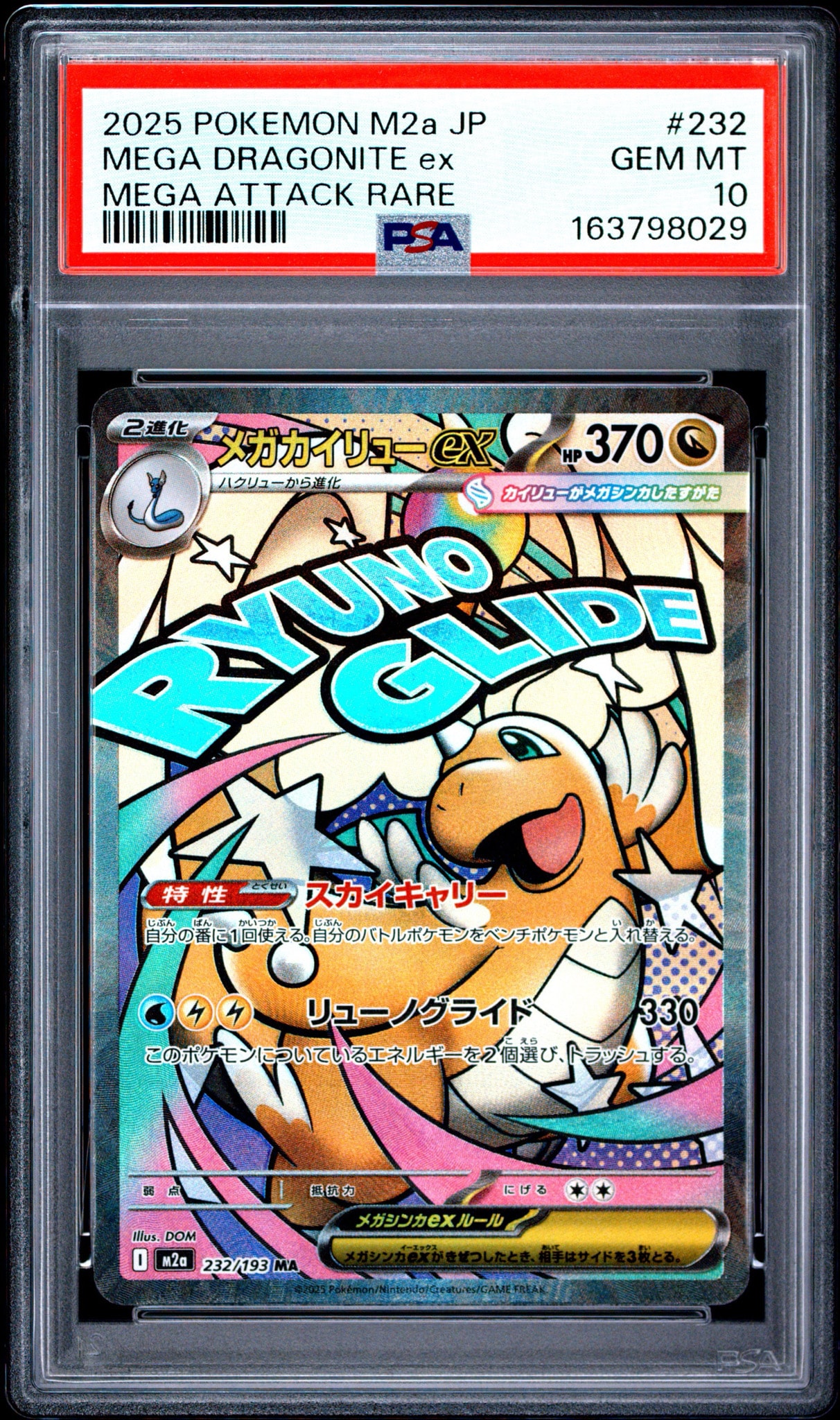 メガカイリューex MA [M2a 232/193](ハイクラスパック「MEGAドリームex」)