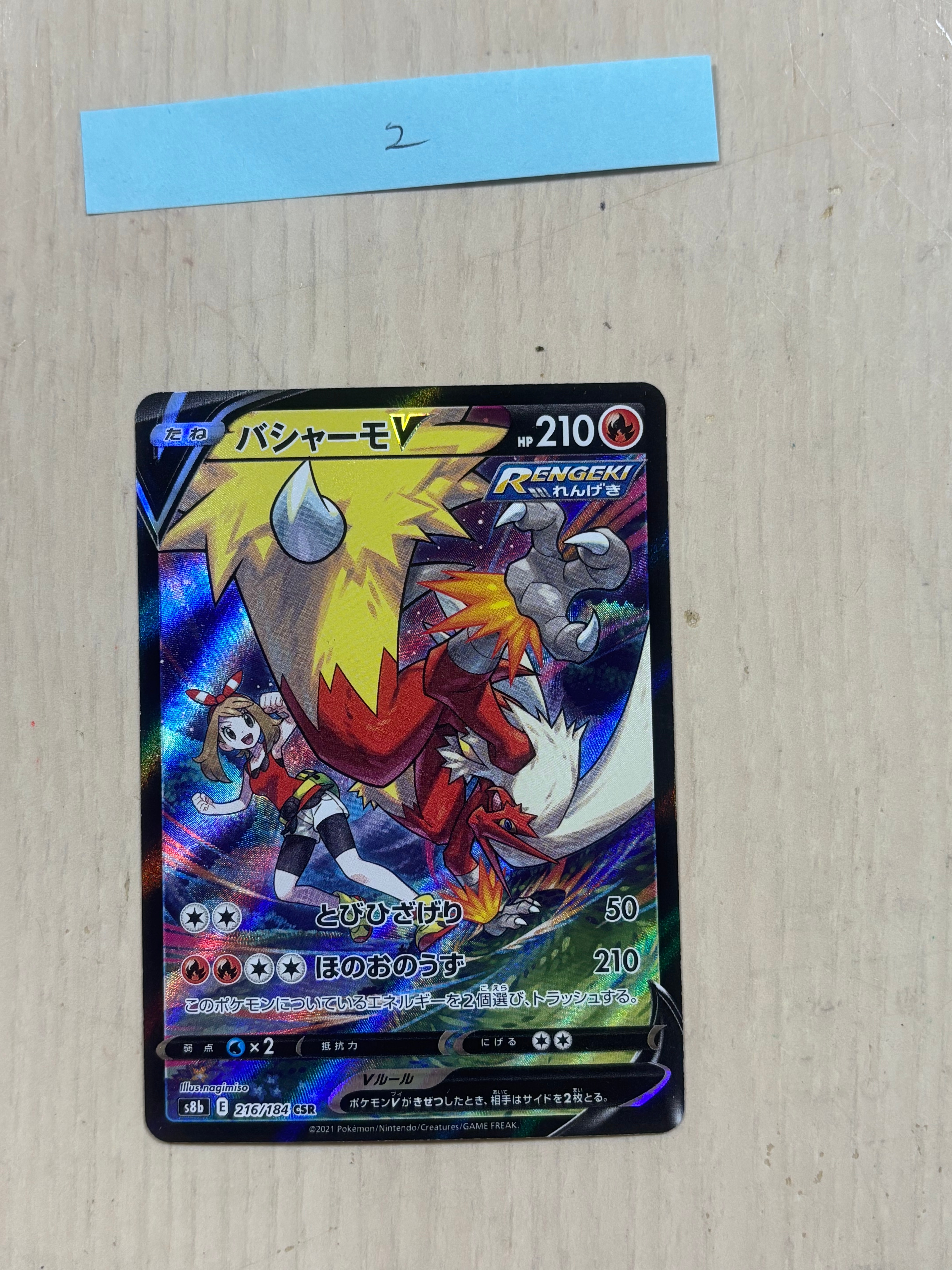 バシャーモV CSR[S8b 216/184](ハイクラスパック「VMAXクライマックス」)