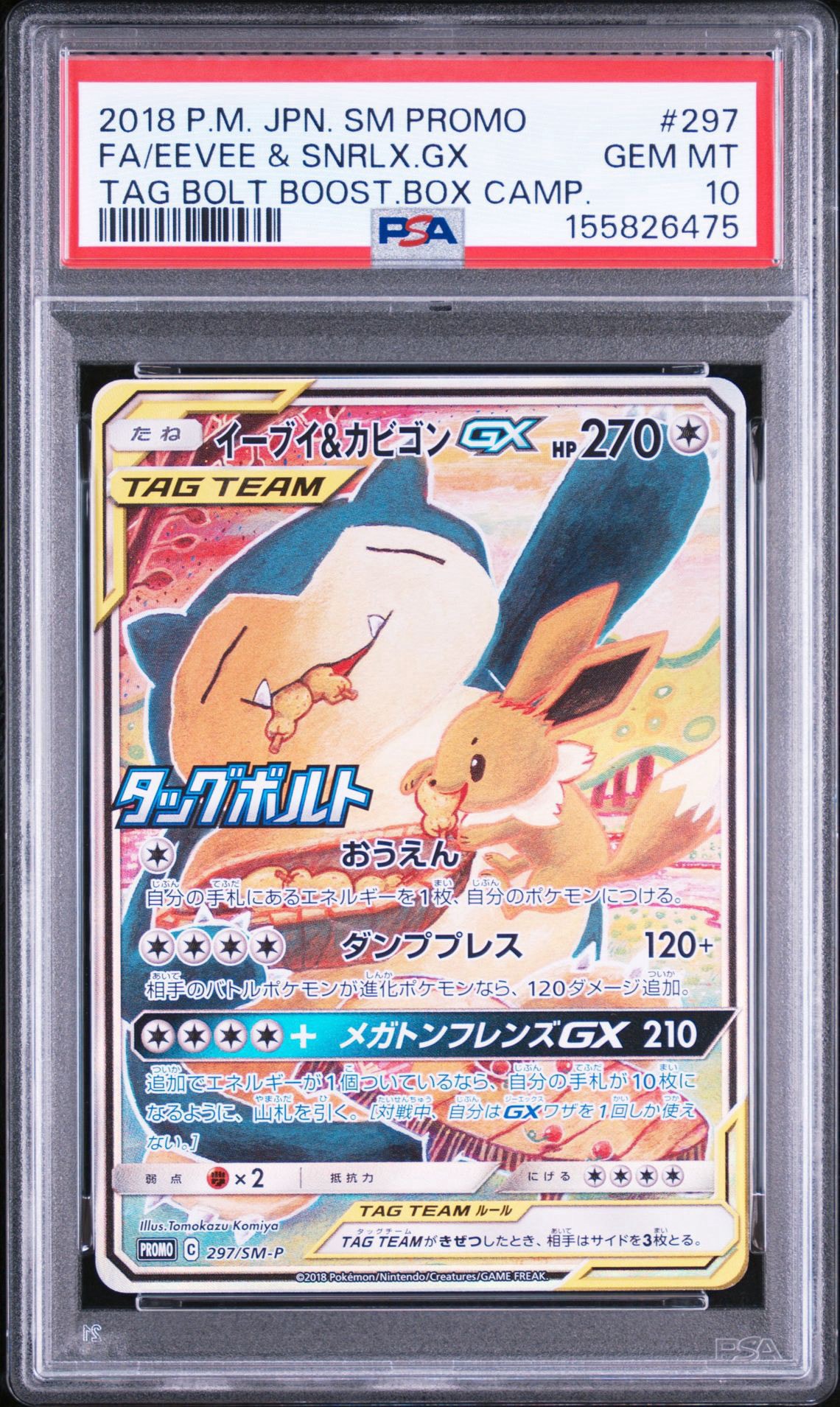 イーブイ&カビゴンGX: プロモ [SM-P 297](プロモーションカード「SM-P
