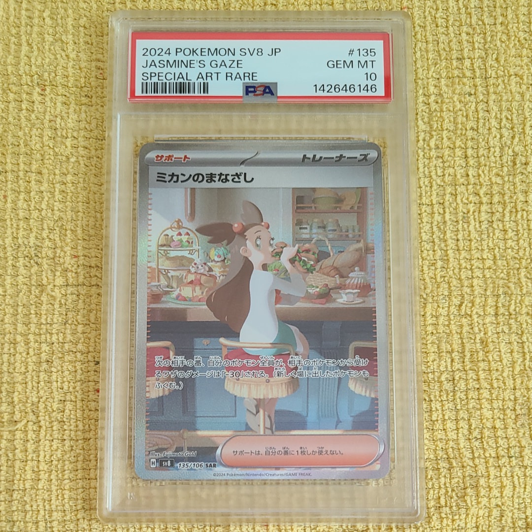 ミカンのまなざし SAR [SV8 135/106](拡張パック「超電ブレイカー」)