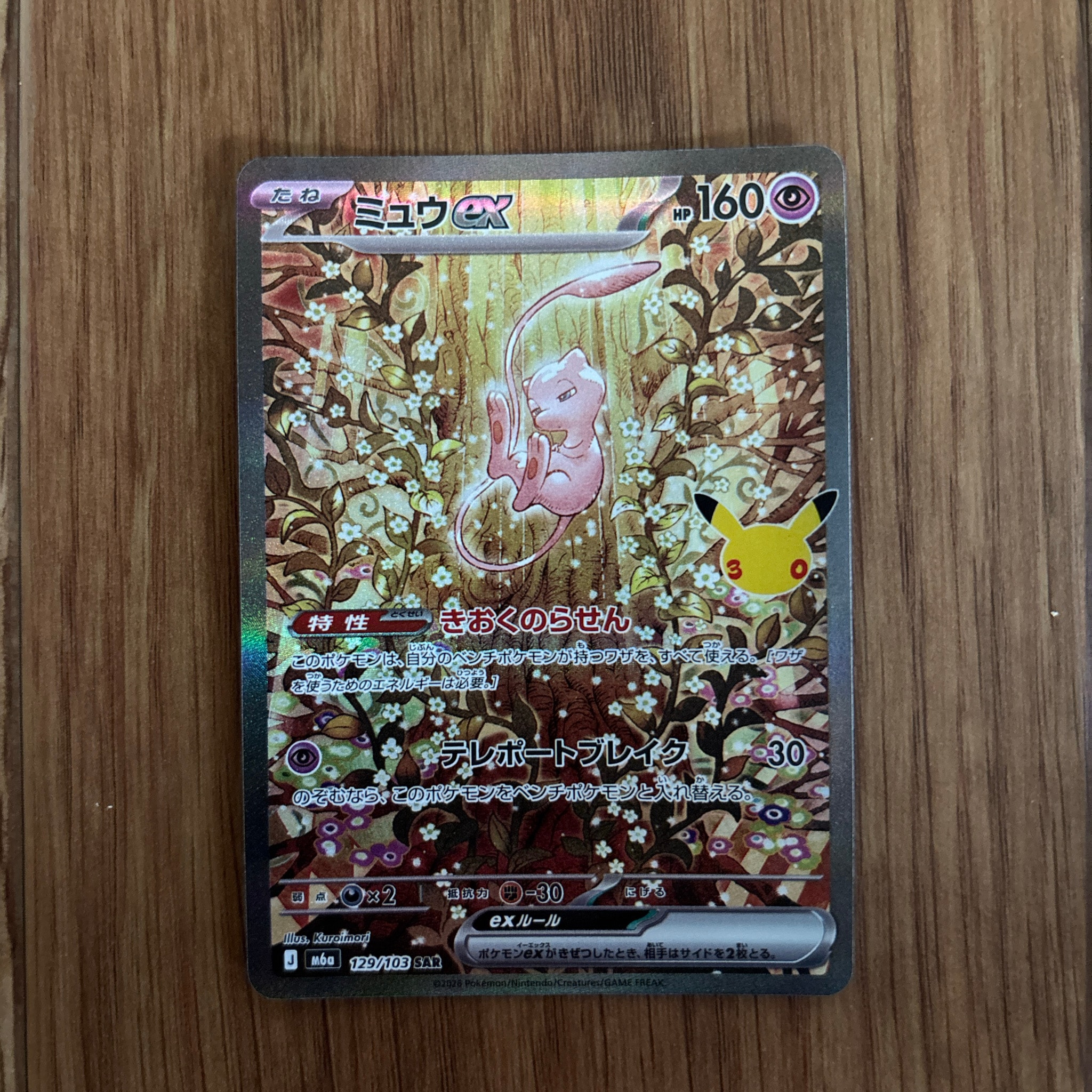 ミュウex SAR [M6a 129/103](拡張パック「30th CELEBRATION」)