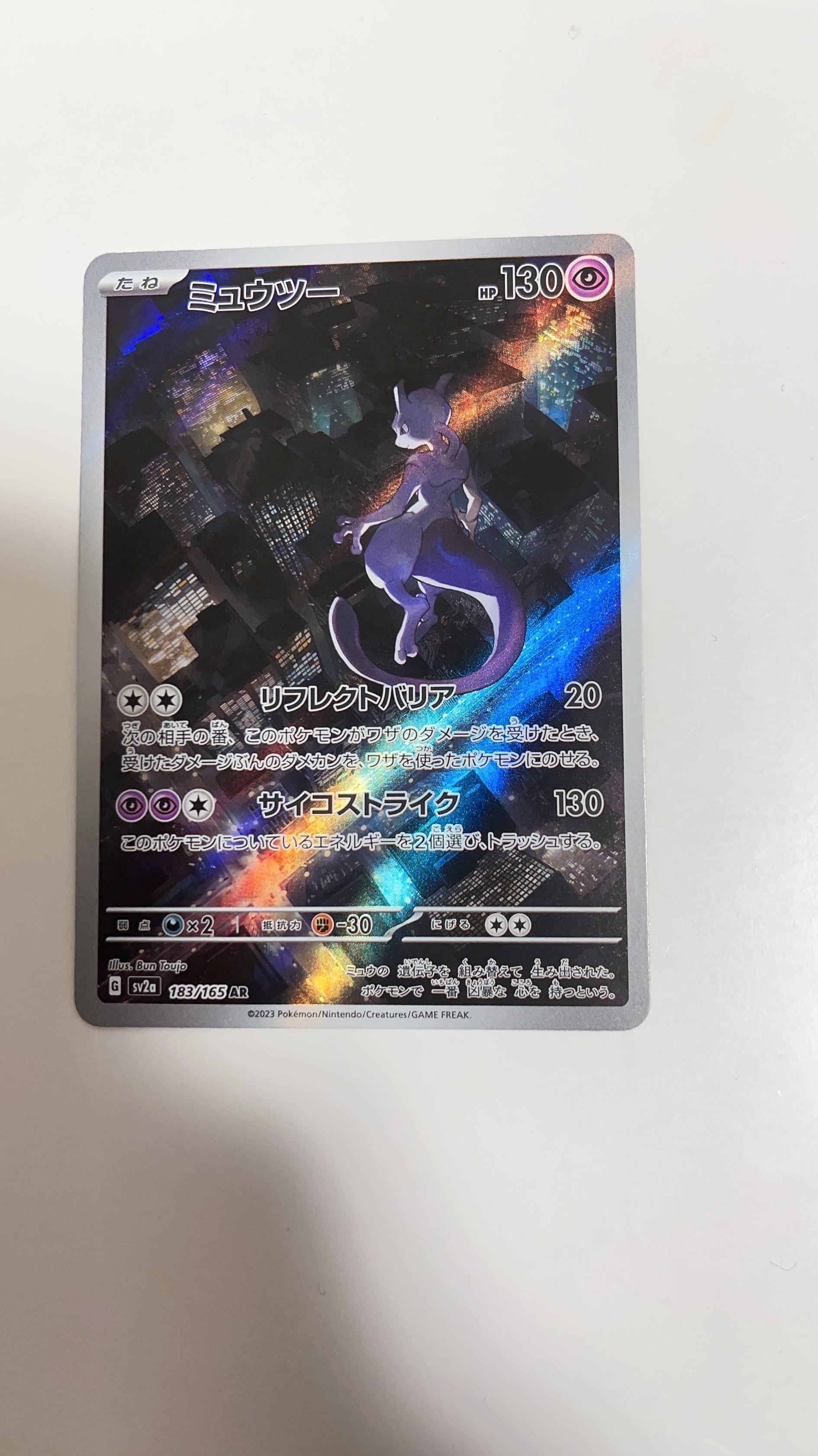 ミュウツー AR[SV2a 183/165](強化拡張パック「ポケモンカード151」)