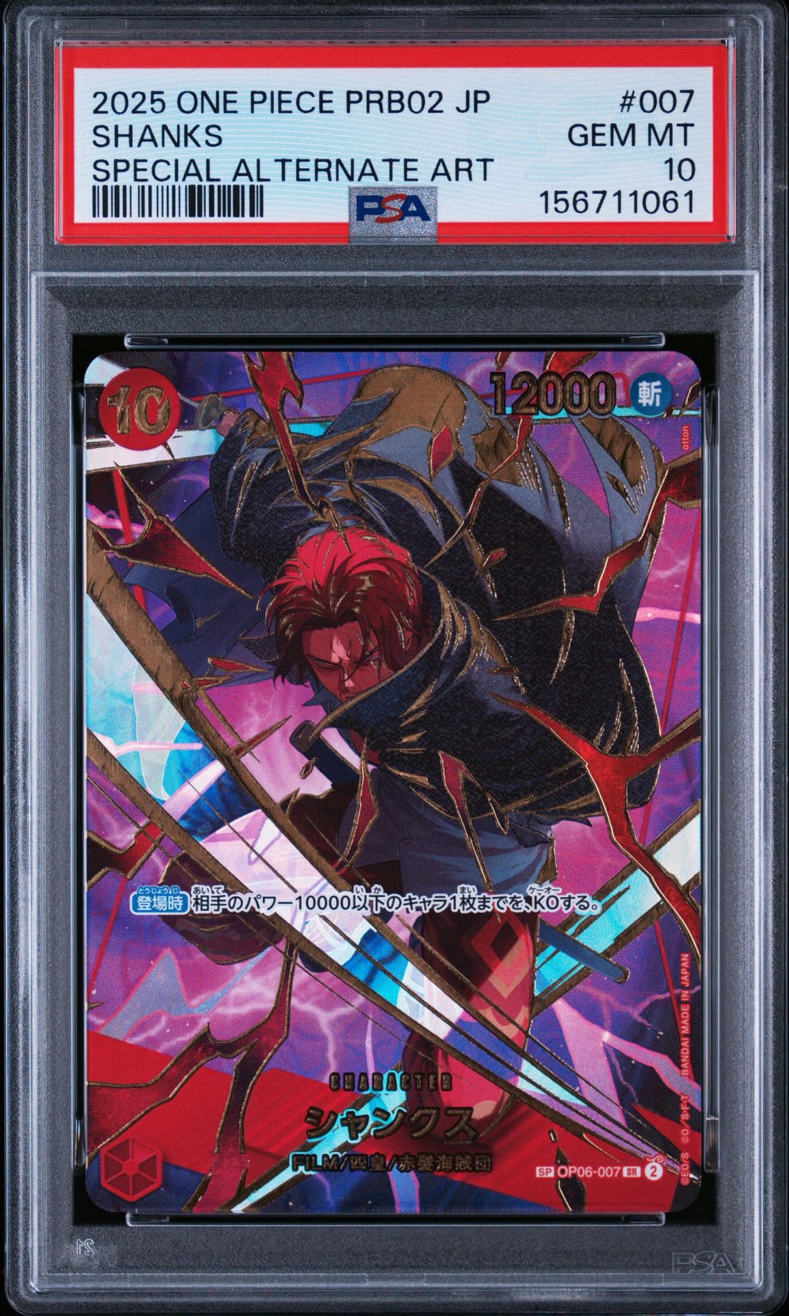 シャンクス SR-SPC [OP06-007](プレミアムブースター「ONE PIECE CARD