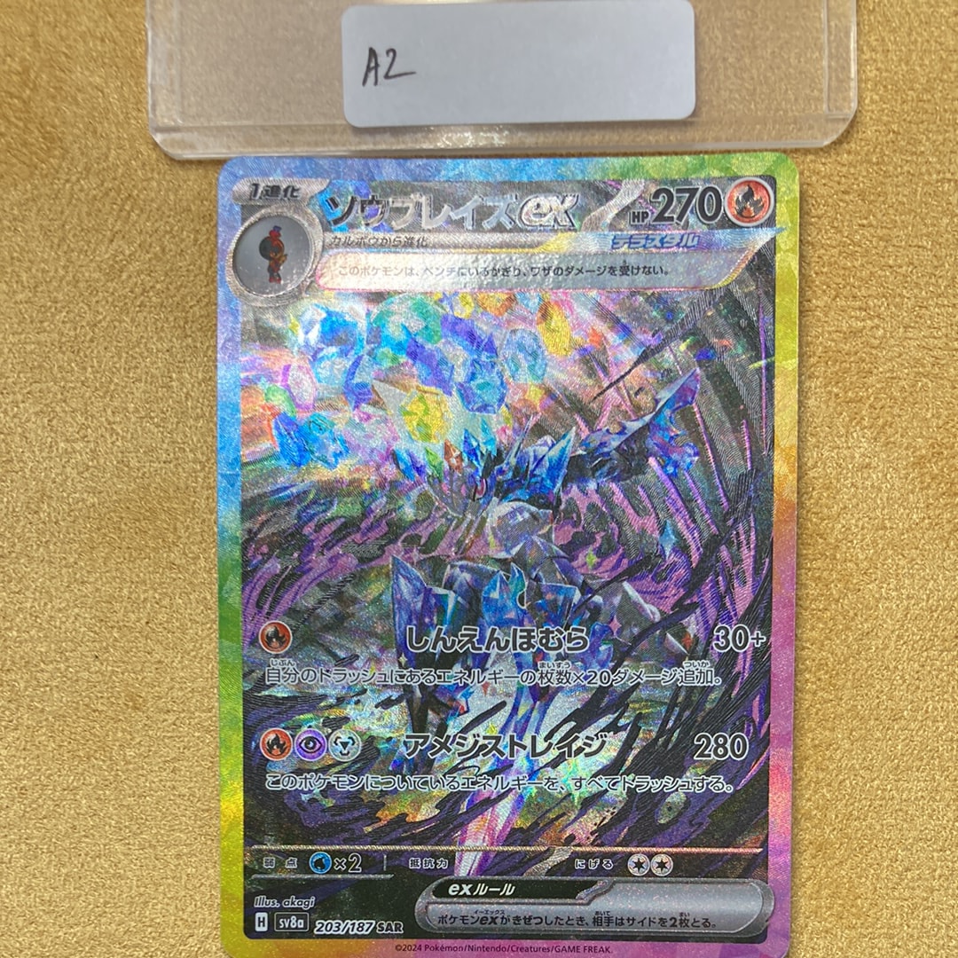 ソウブレイズex SAR [SV8a 203/187](ハイクラスパック「テラスタルフェスex」)