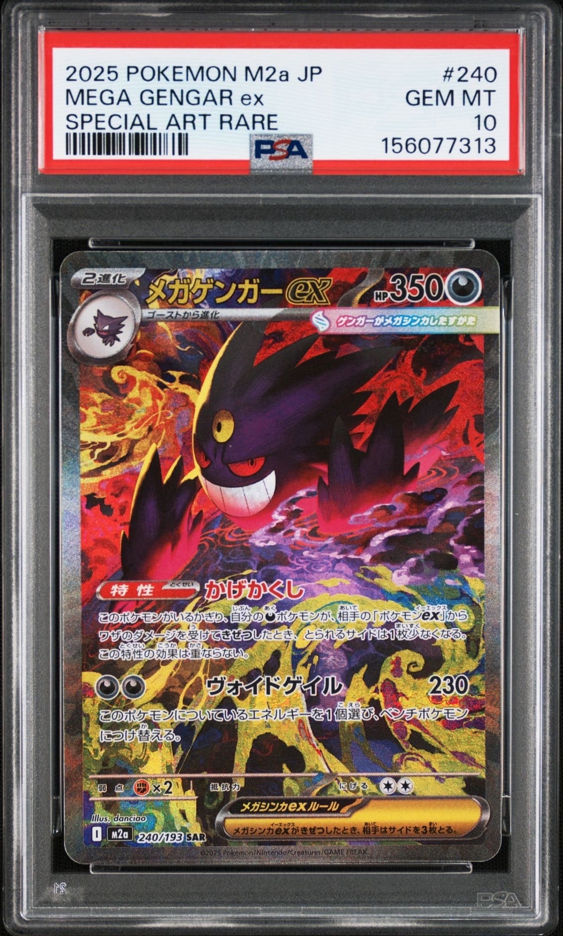 メガゲンガーex SAR [M2a 240/193](ハイクラスパック「MEGAドリームex