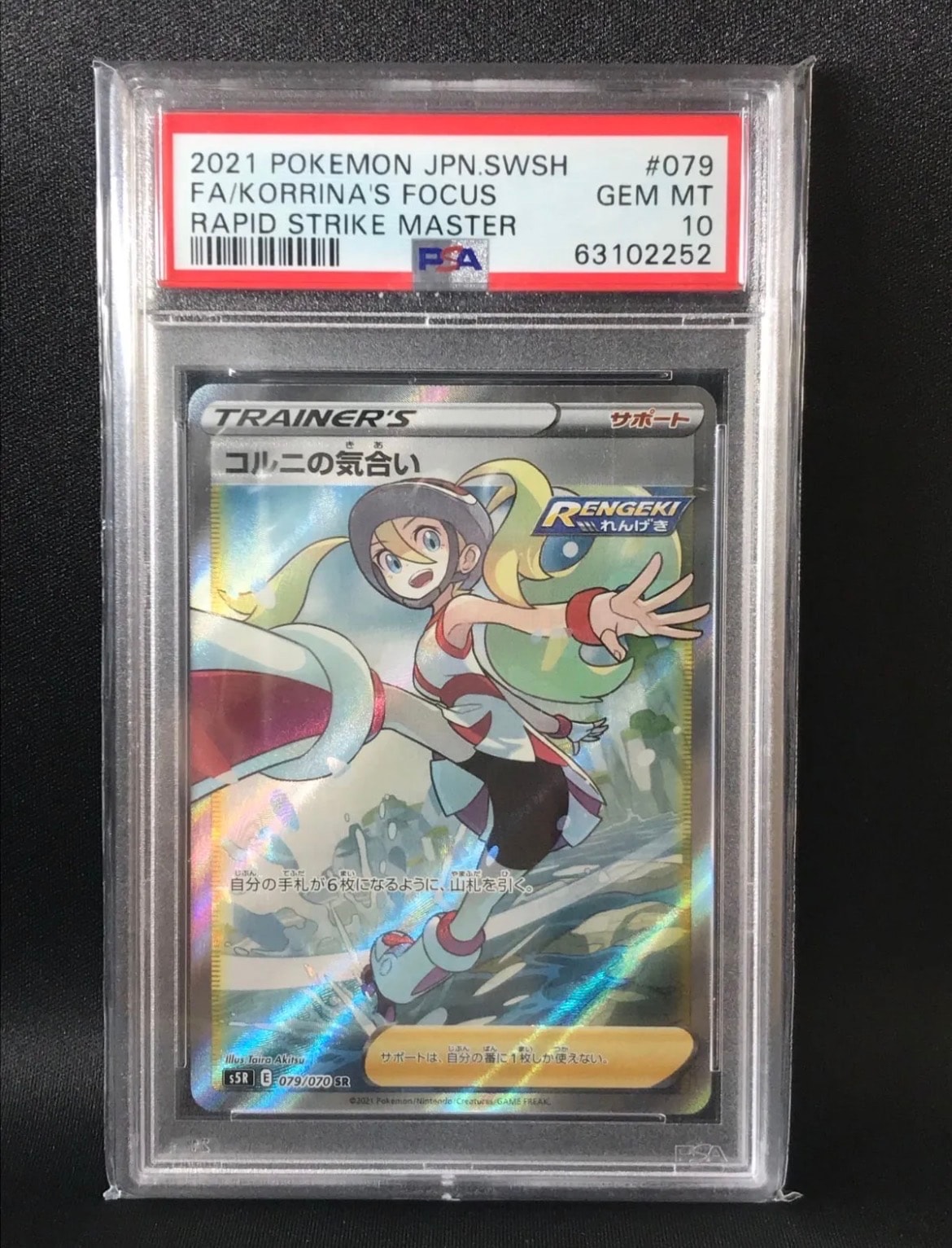 コルニの気合い SR[S5R 079/070](拡張パック「連撃マスター」)