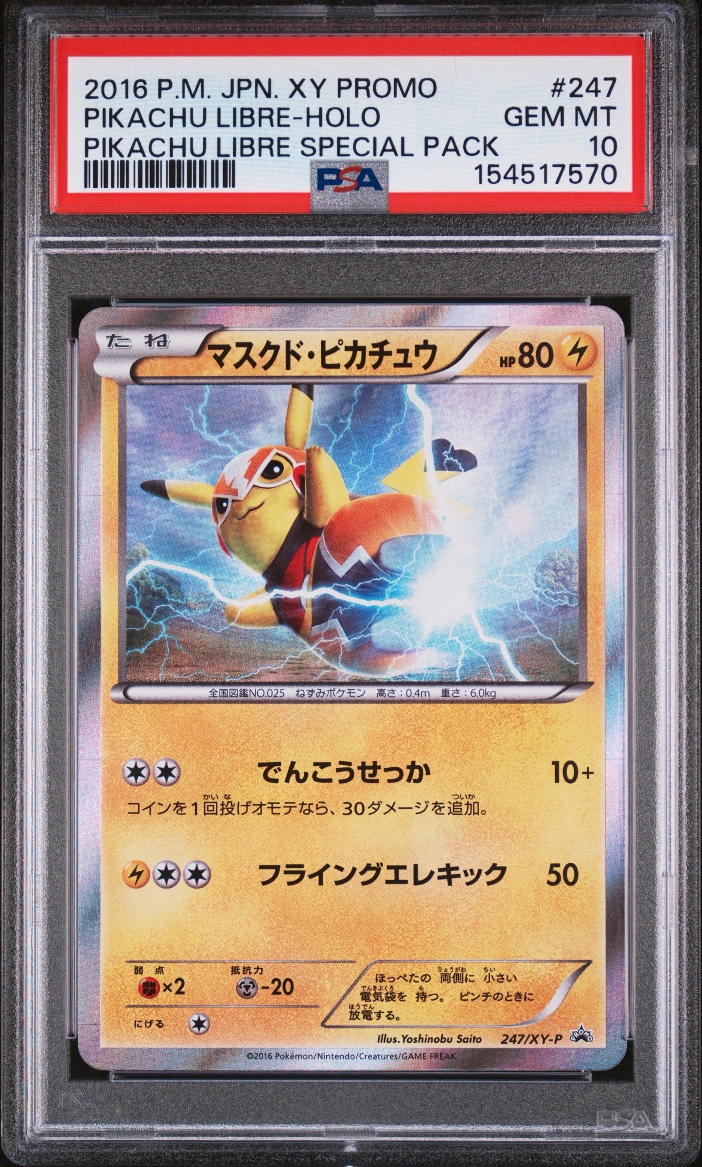 マスクド・ピカチュウ: プロモ[XY-P 247/XY-P](プロモーションカード