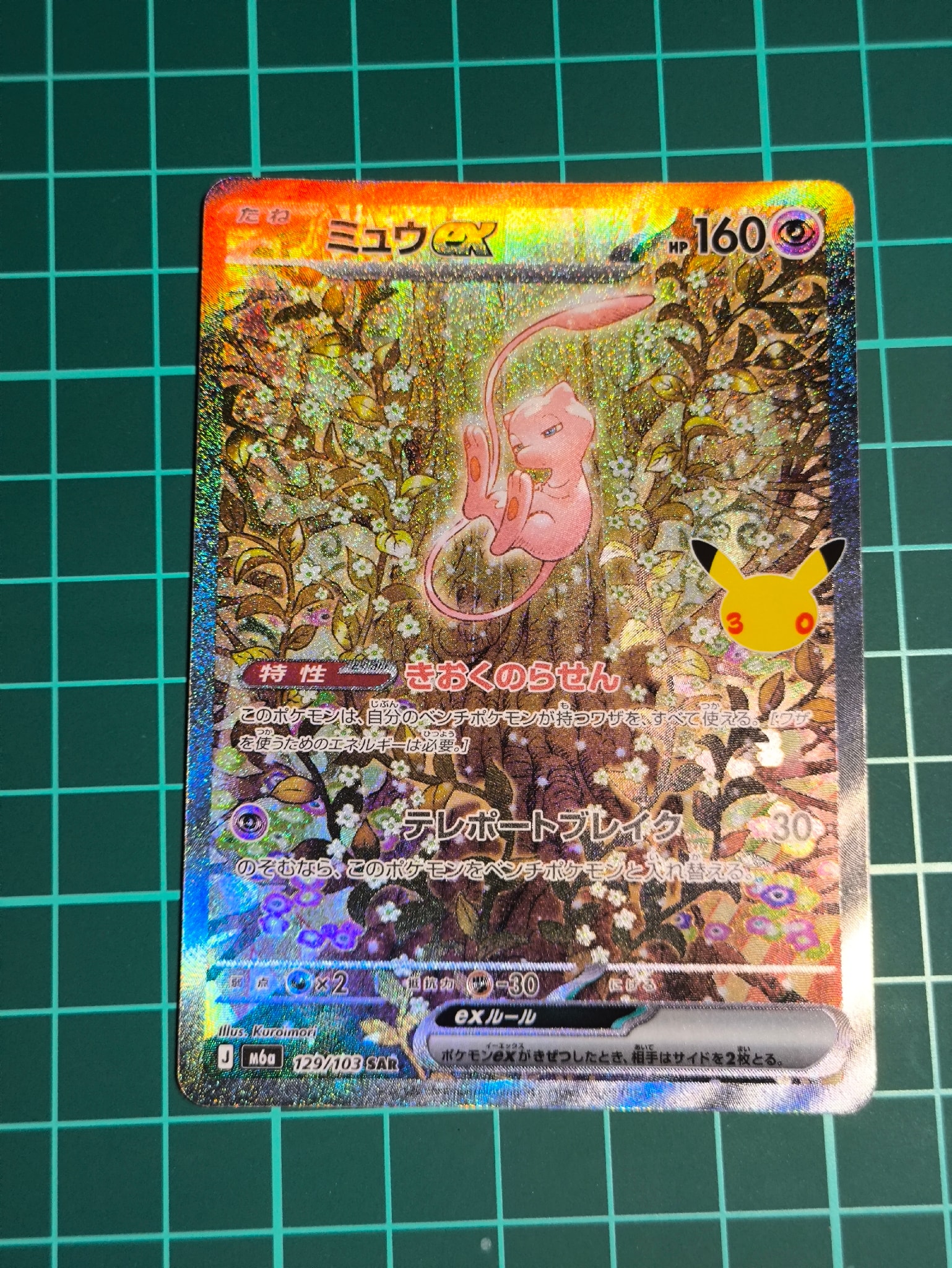 ミュウex SAR [M6a 129/103](拡張パック「30th CELEBRATION」)