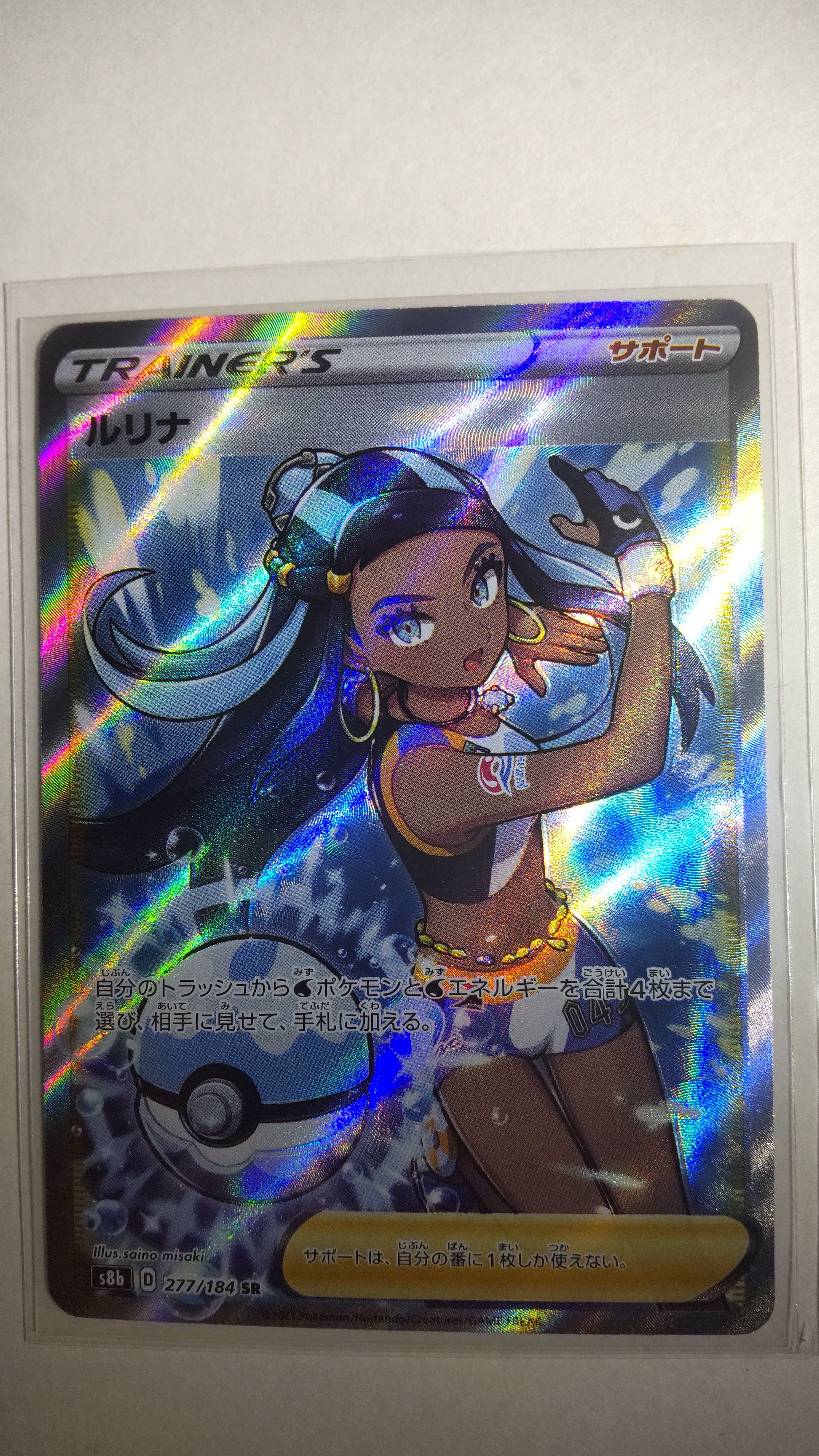 ルリナ SR[S8b 277/184](ハイクラスパック「VMAXクライマックス」)