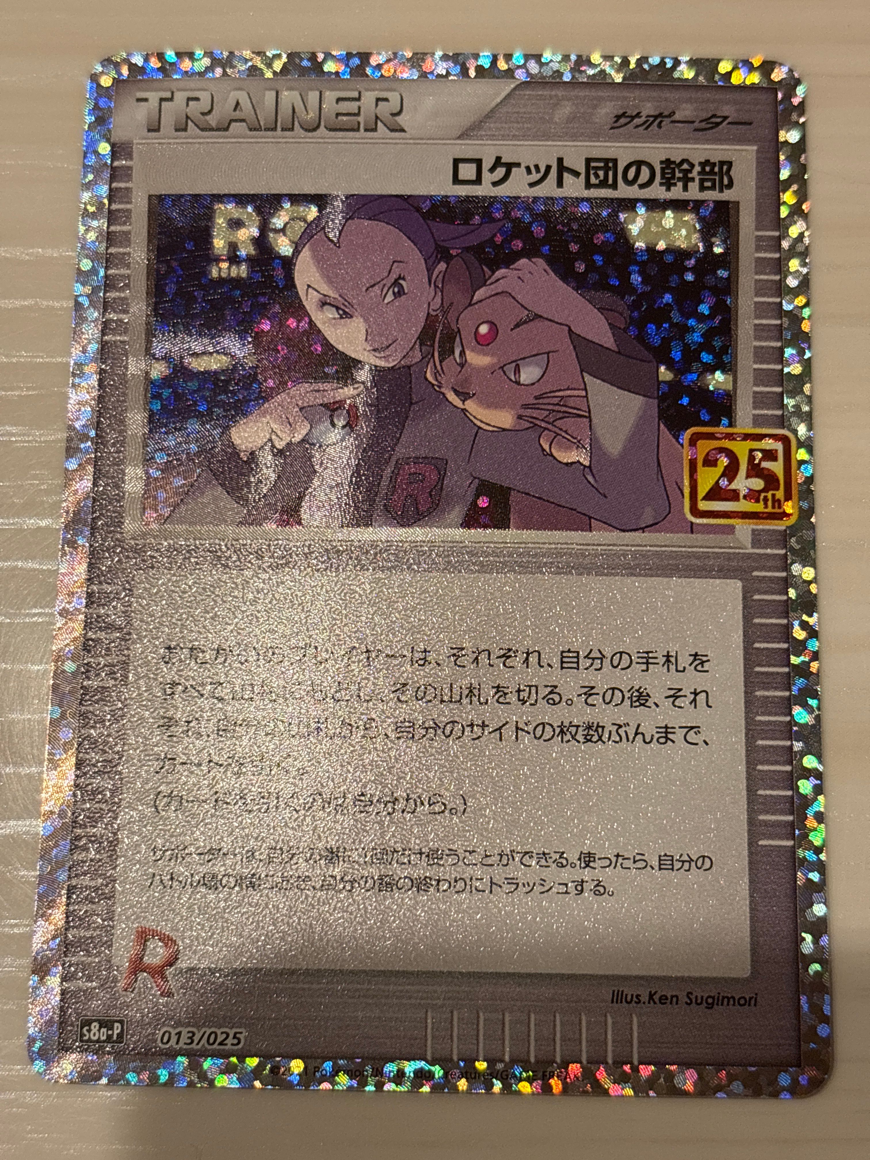 ロケット団の幹部: プロモ [S8a-P 013](プロモカードパック 25th ANNIVERSARY edition)