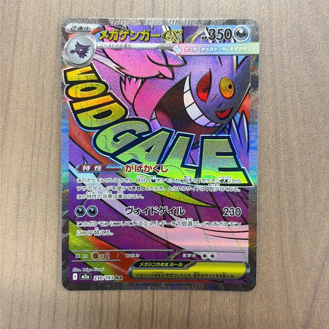 メガゲンガーex MA [M2a 230/193](ハイクラスパック「MEGAドリームex