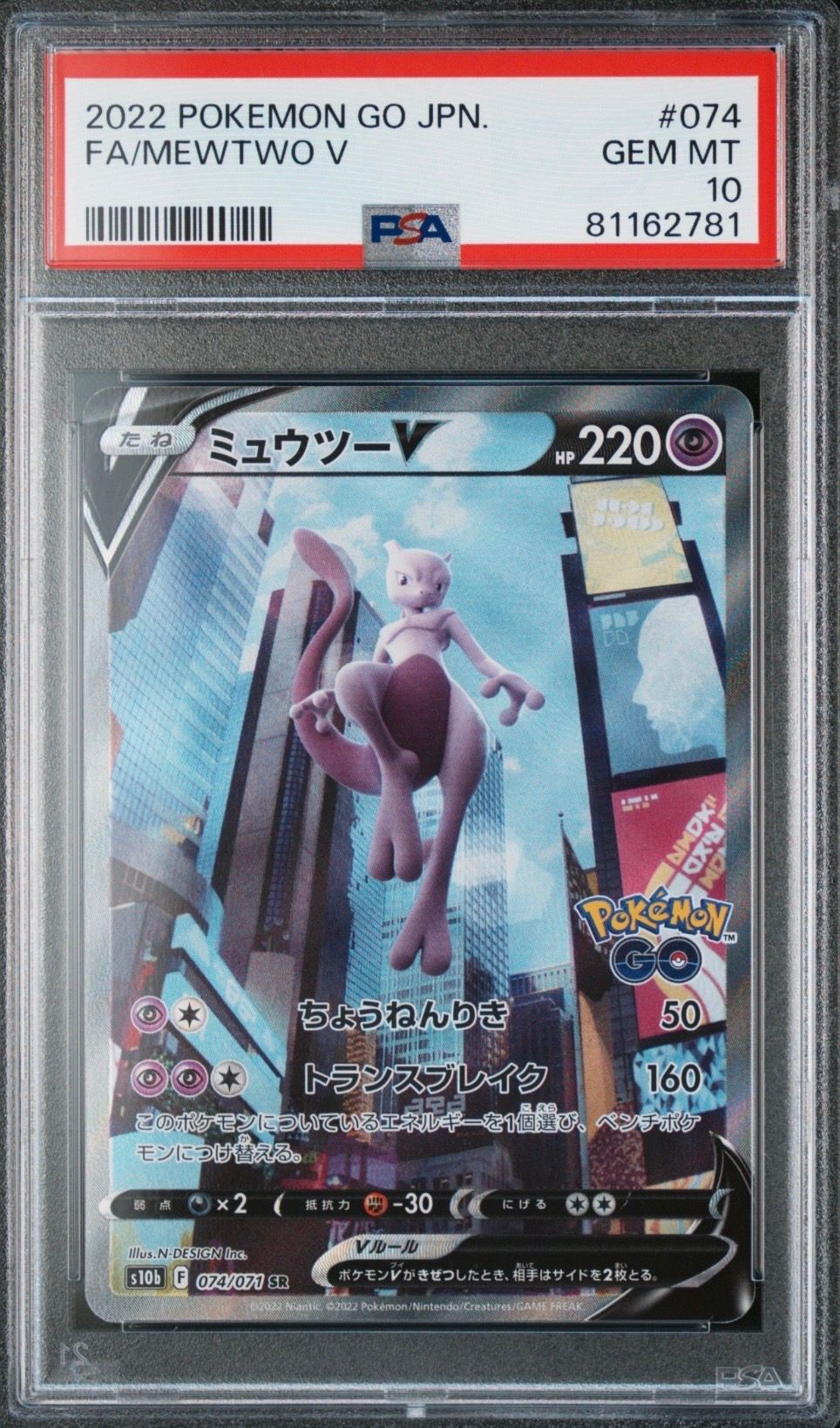 ミュウツーV SR: SA[S10b 074/071](強化拡張パック「Pokemon GO」)