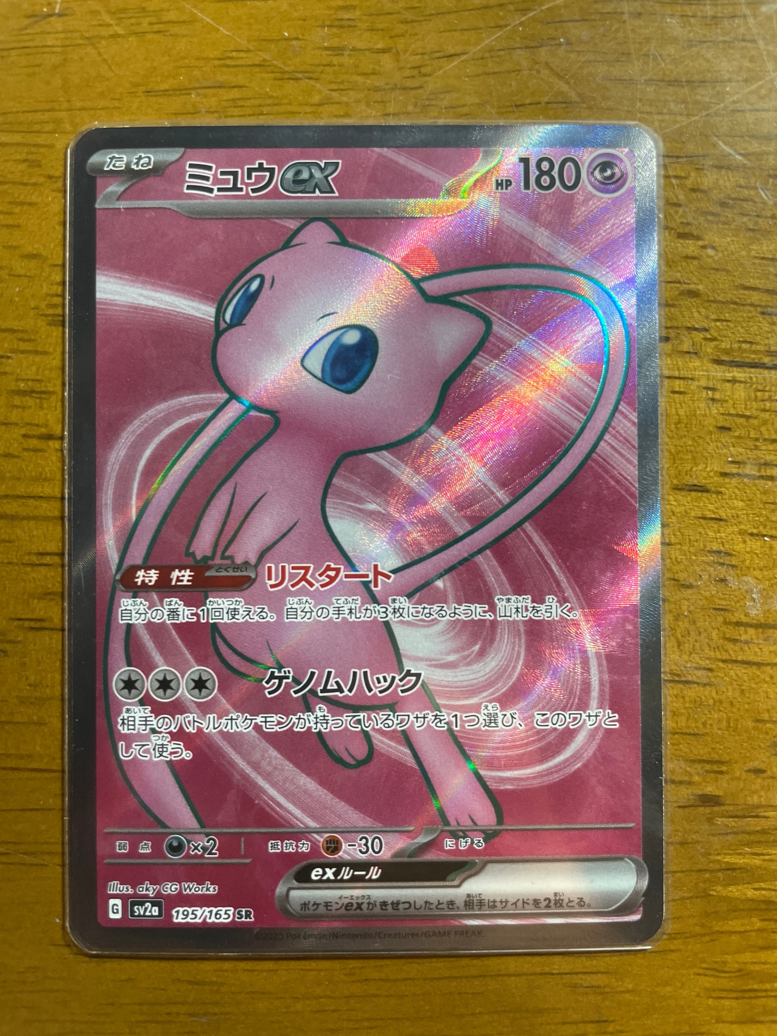 ミュウex SR[SV2a 195/165](強化拡張パック「ポケモンカード151」)