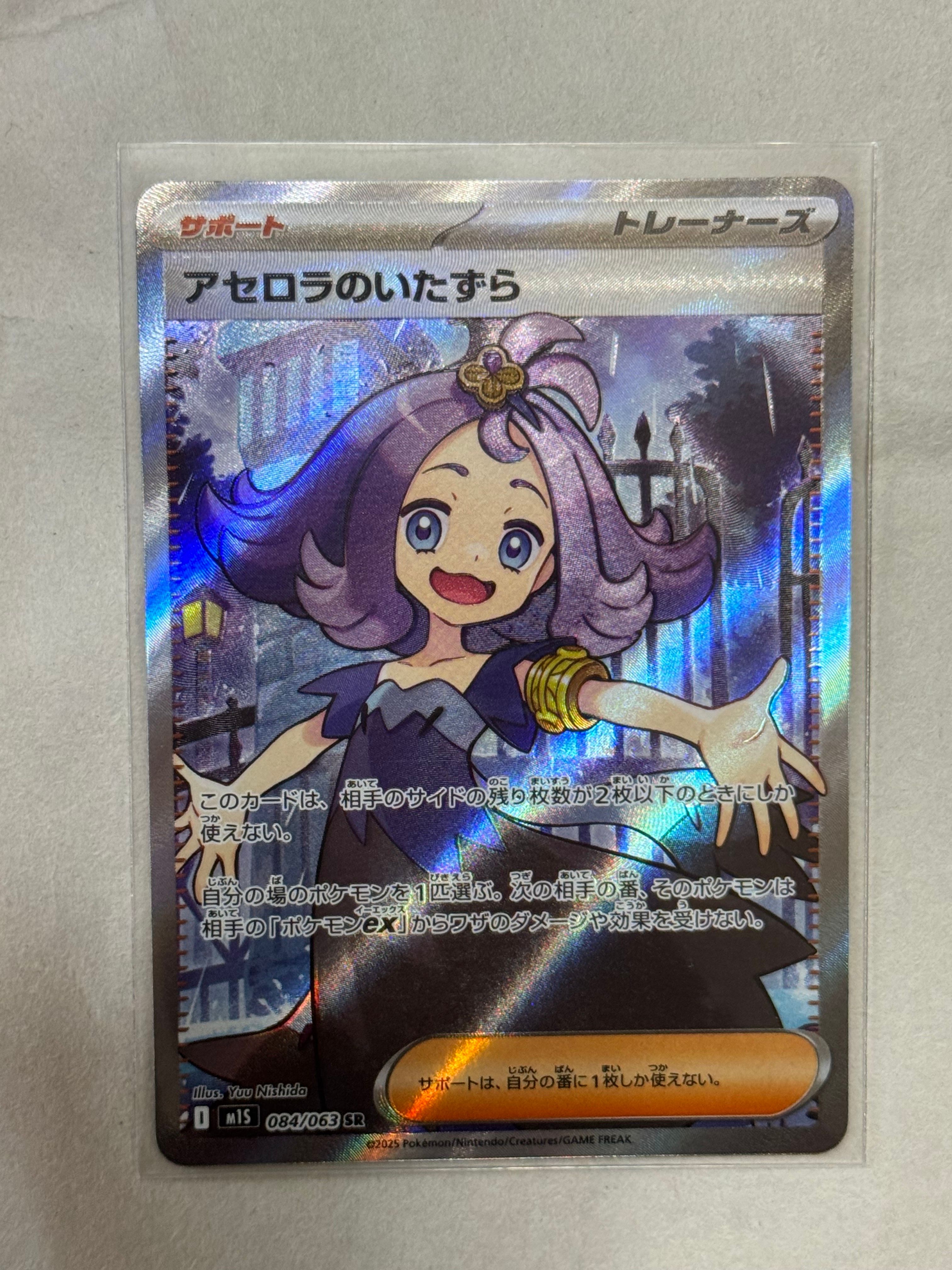 アセロラのいたずら SR [M1S 084/063](拡張パック「メガシンフォニア」)