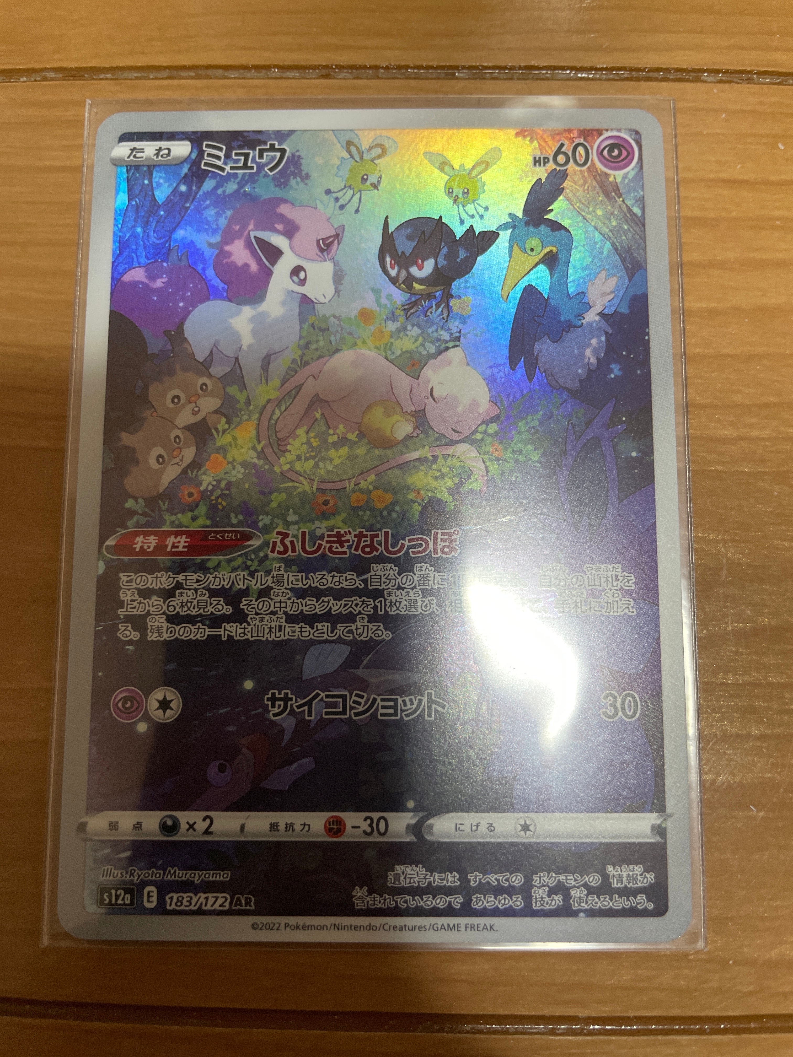 ミュウ AR[s12a 183/172](ハイクラスパック「VSTARユニバース」)