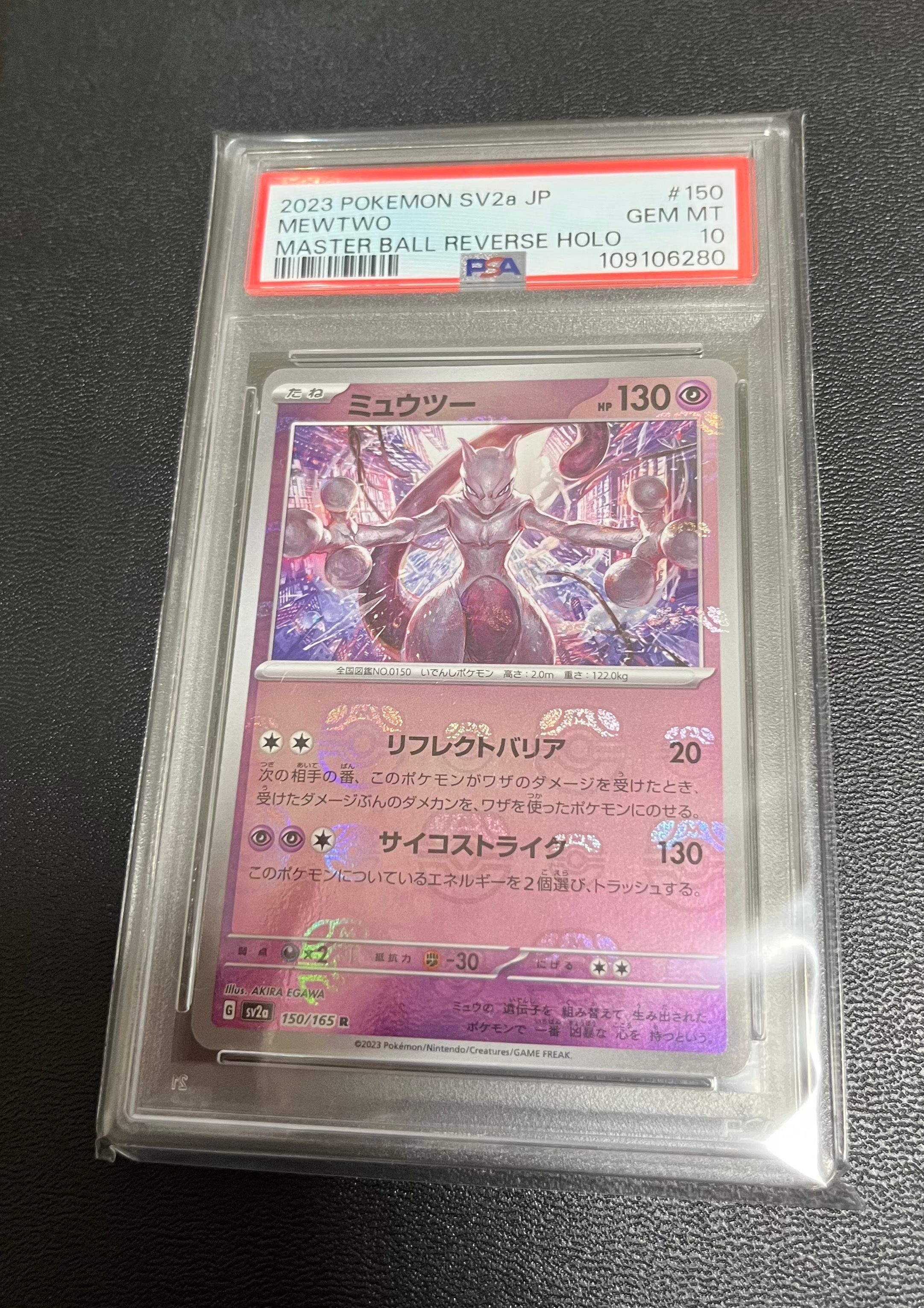 ミュウツー R: マスターボールミラー[SV2a 150/165](強化拡張パック「ポケモンカード151」)