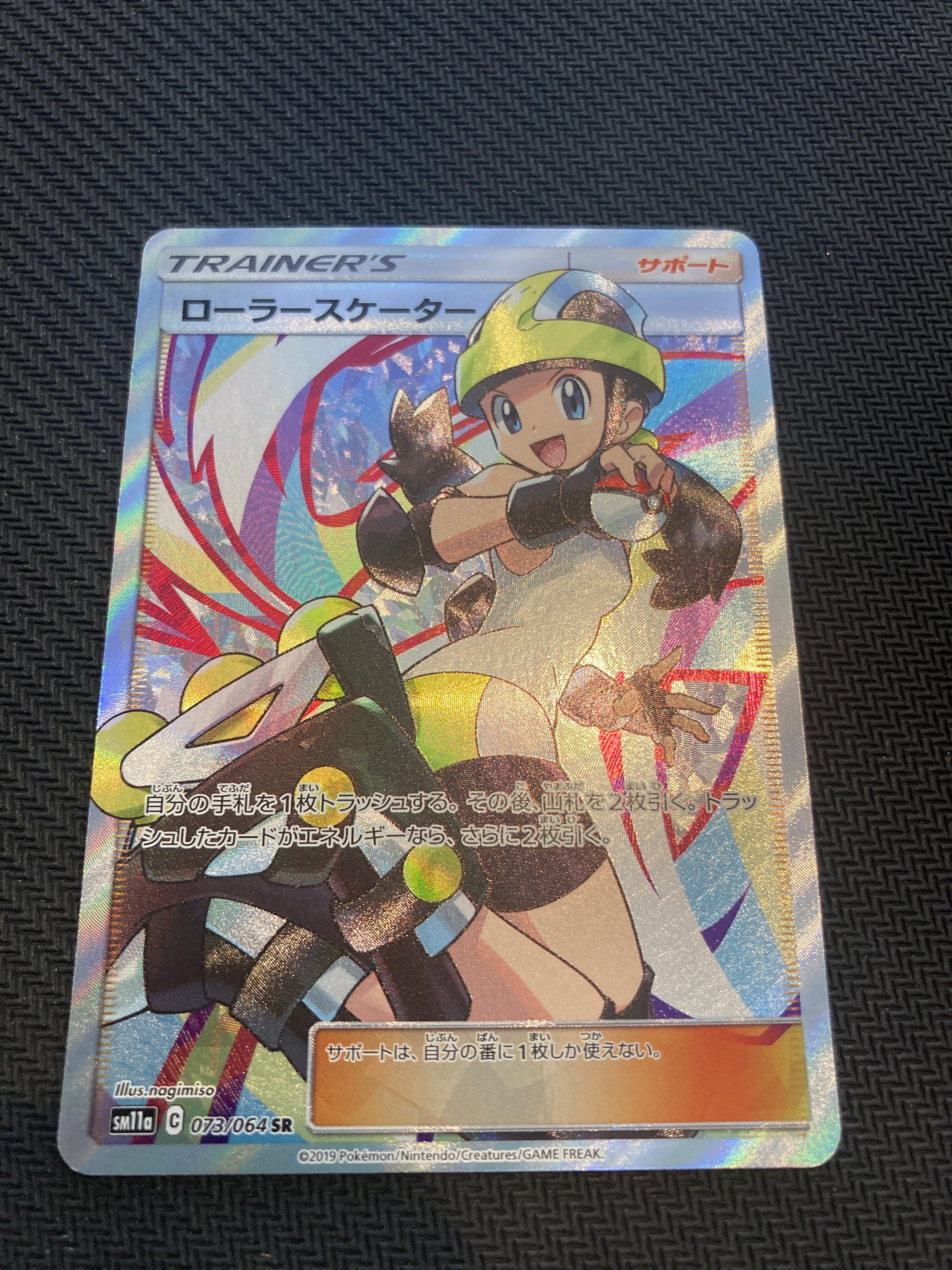 ローラースケーター SR[SM11a 073/064](強化拡張パック「リミックスバウト」)