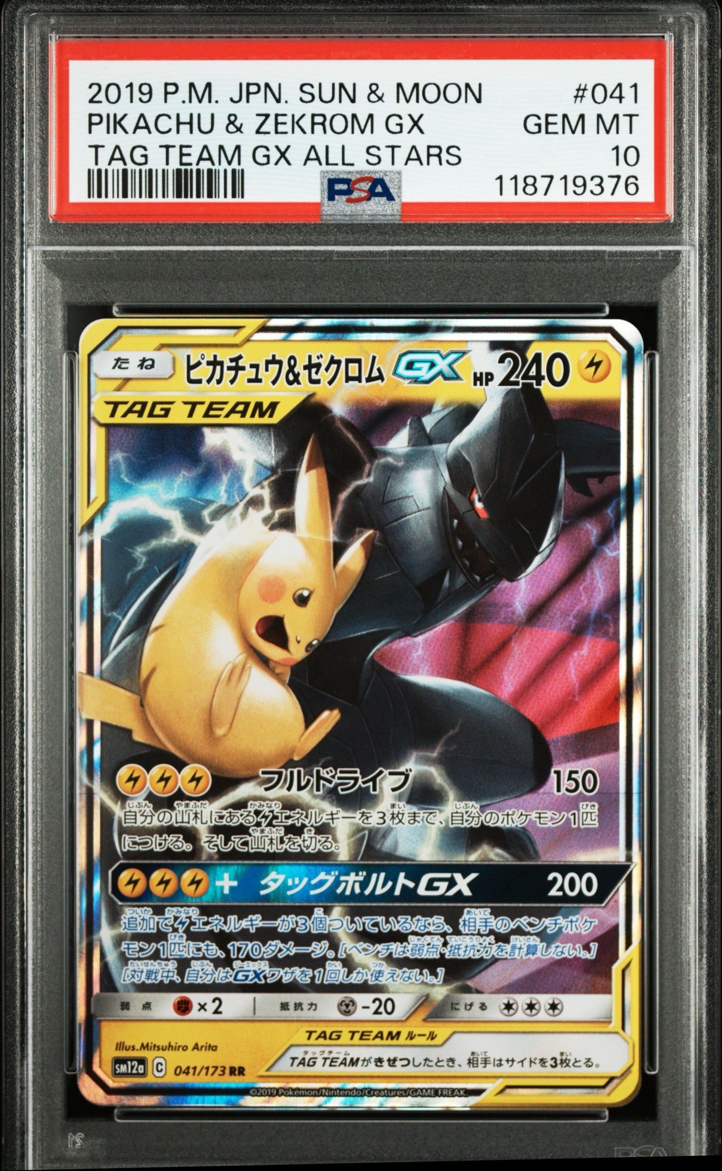 ピカチュウ&ゼクロムGX RR [SM12a 041/173](ハイクラスパック「TAG TEAM GX タッグオールスターズ」)