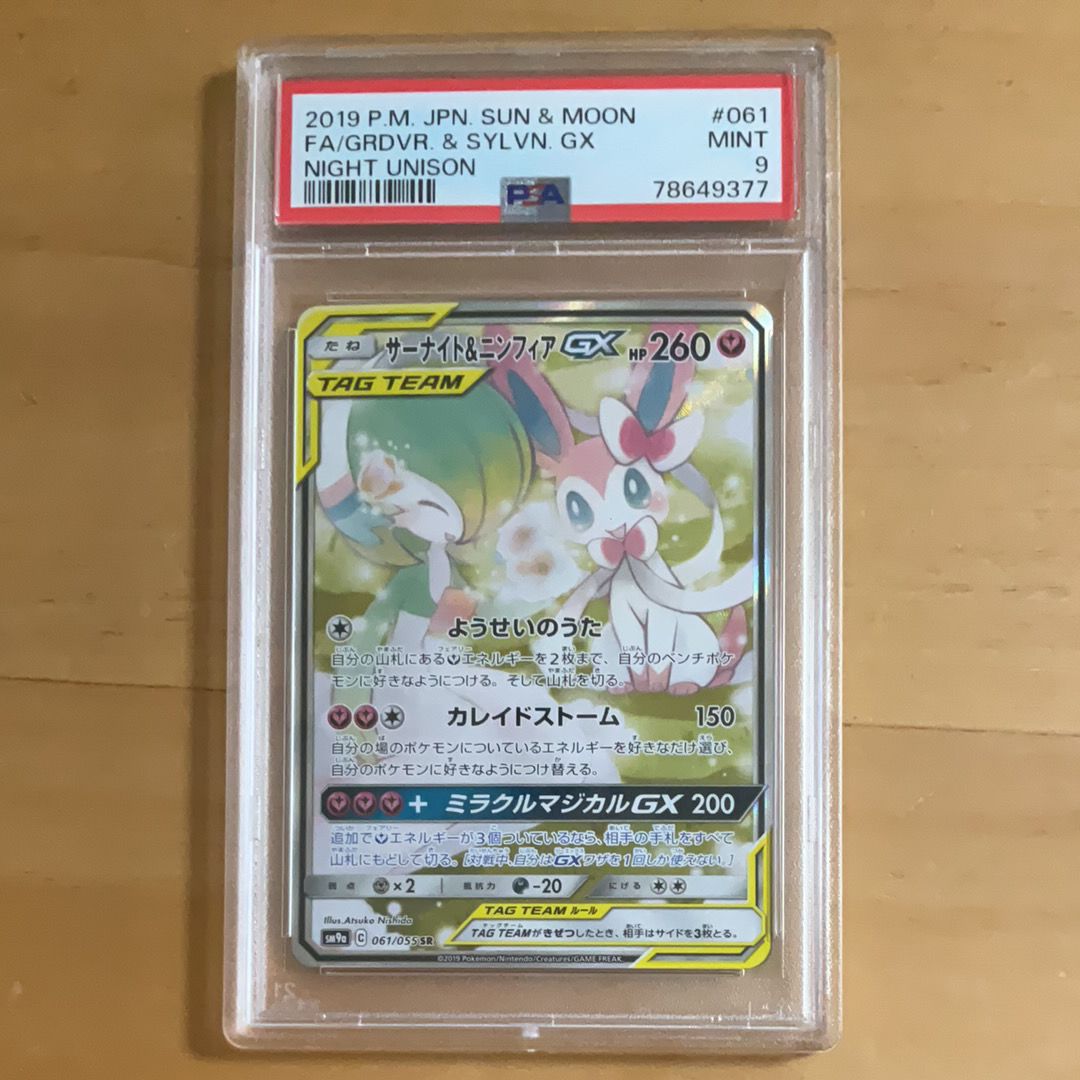 サーナイト&ニンフィアGX SR: SA[SM9a 061/055](強化拡張パック「ナイトユニゾン」)