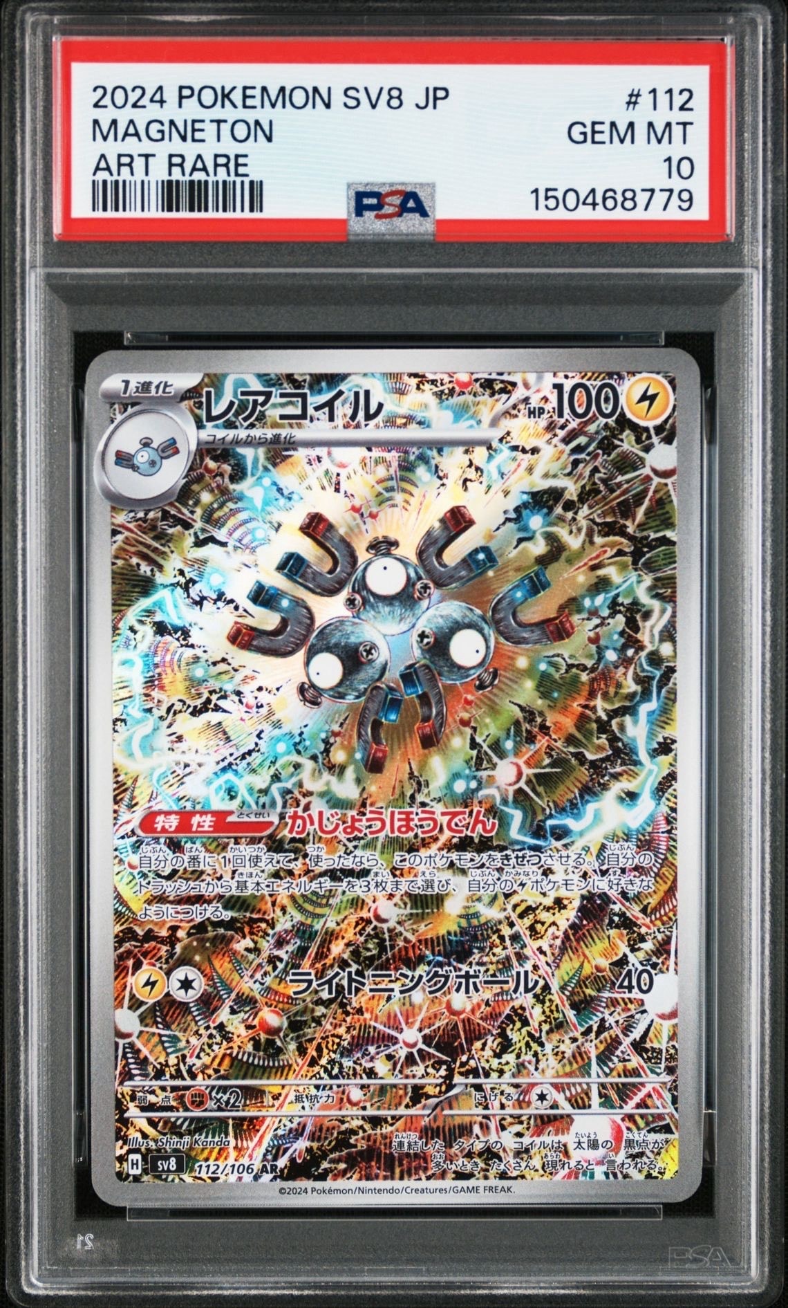 レアコイル AR [SV8 112/106](拡張パック「超電ブレイカー」)