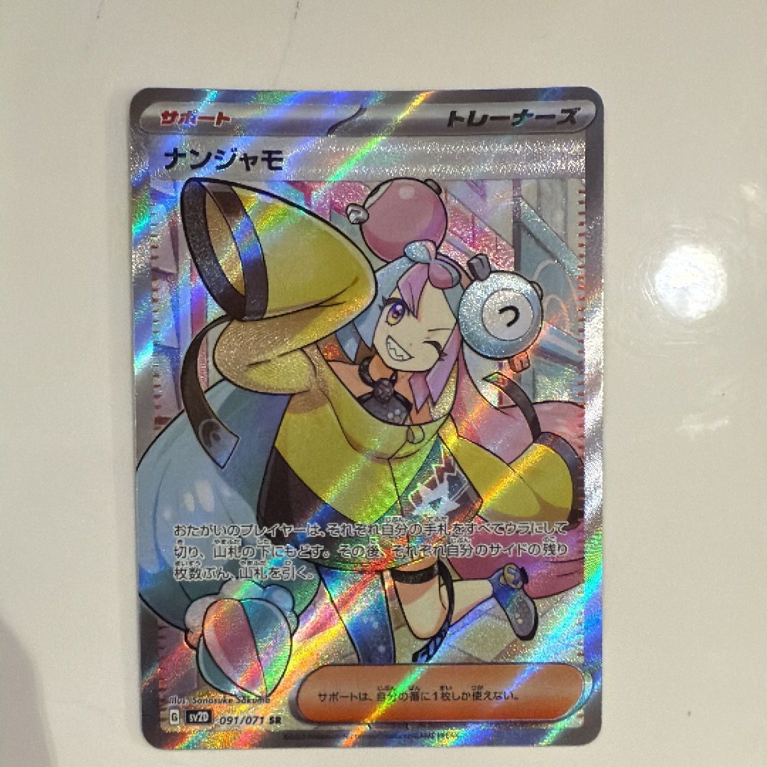 ナンジャモ SR[SV2D 091/071](拡張パック「クレイバースト」)