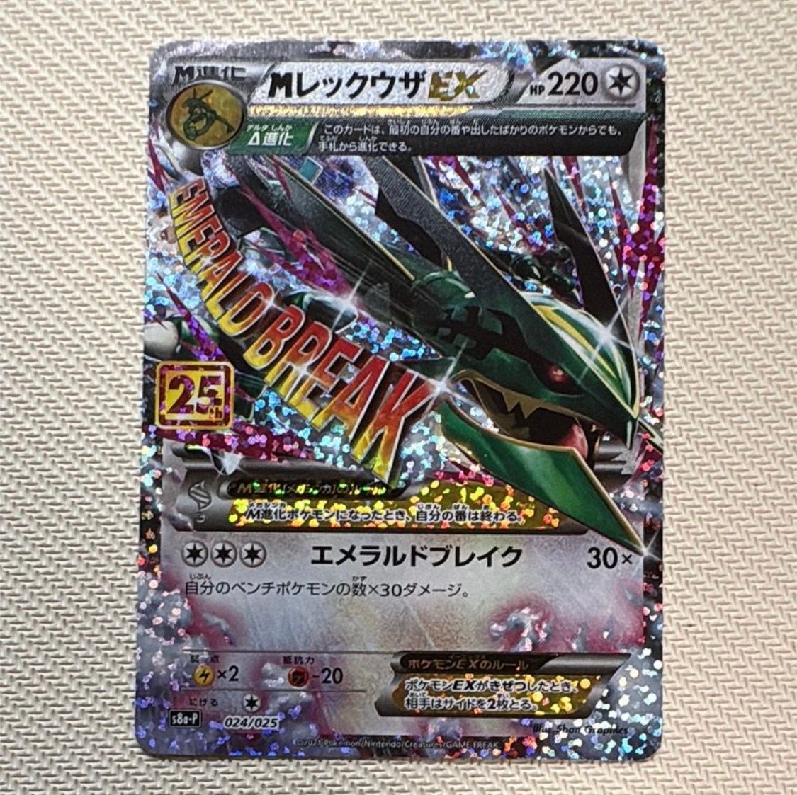 MレックウザEX: プロモ[S8a-P 024/025](プロモカードパック 25th ANNIVERSARY edition)