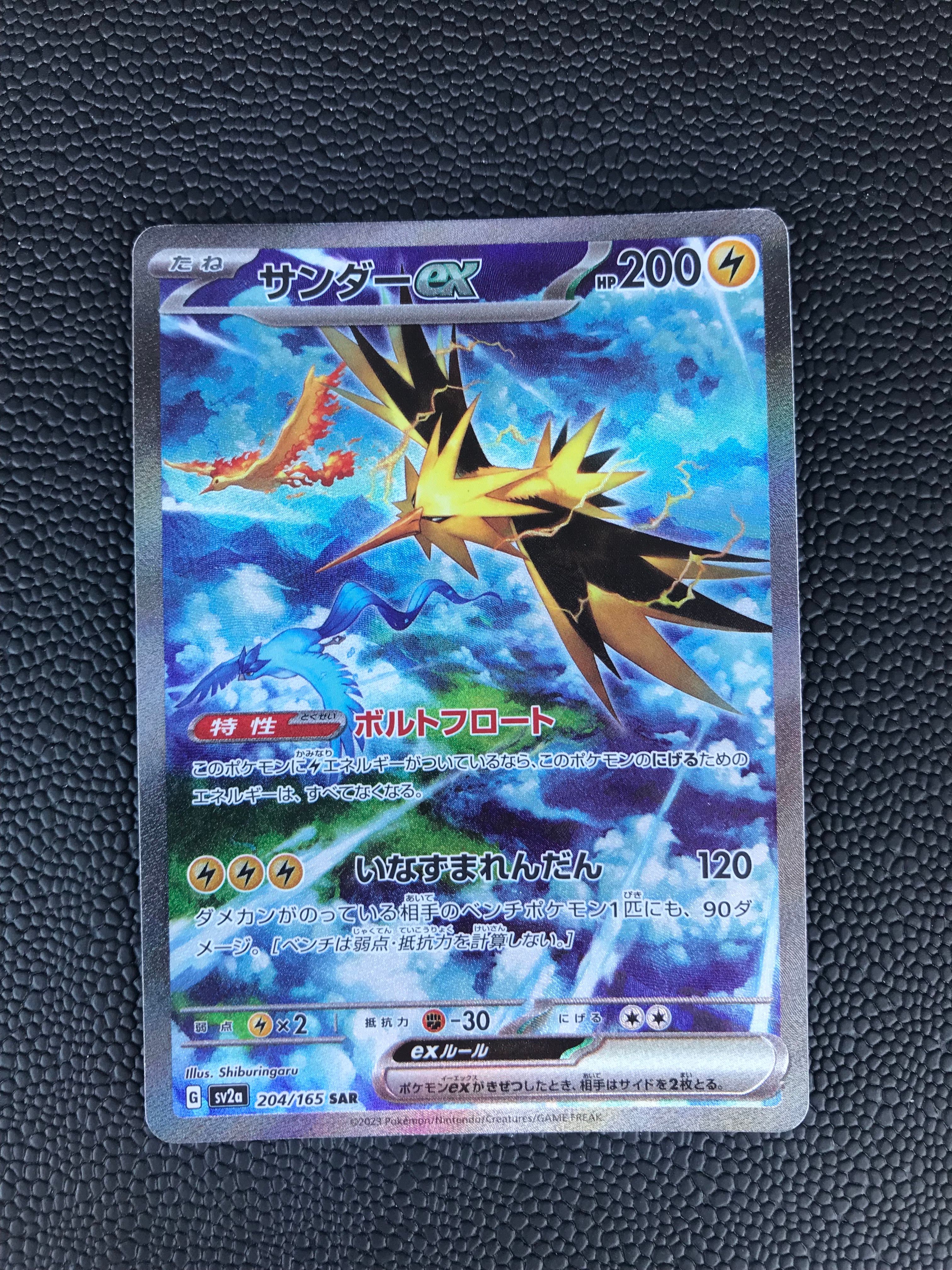サンダーex SAR[SV2a 204/165](強化拡張パック「ポケモンカード151」)