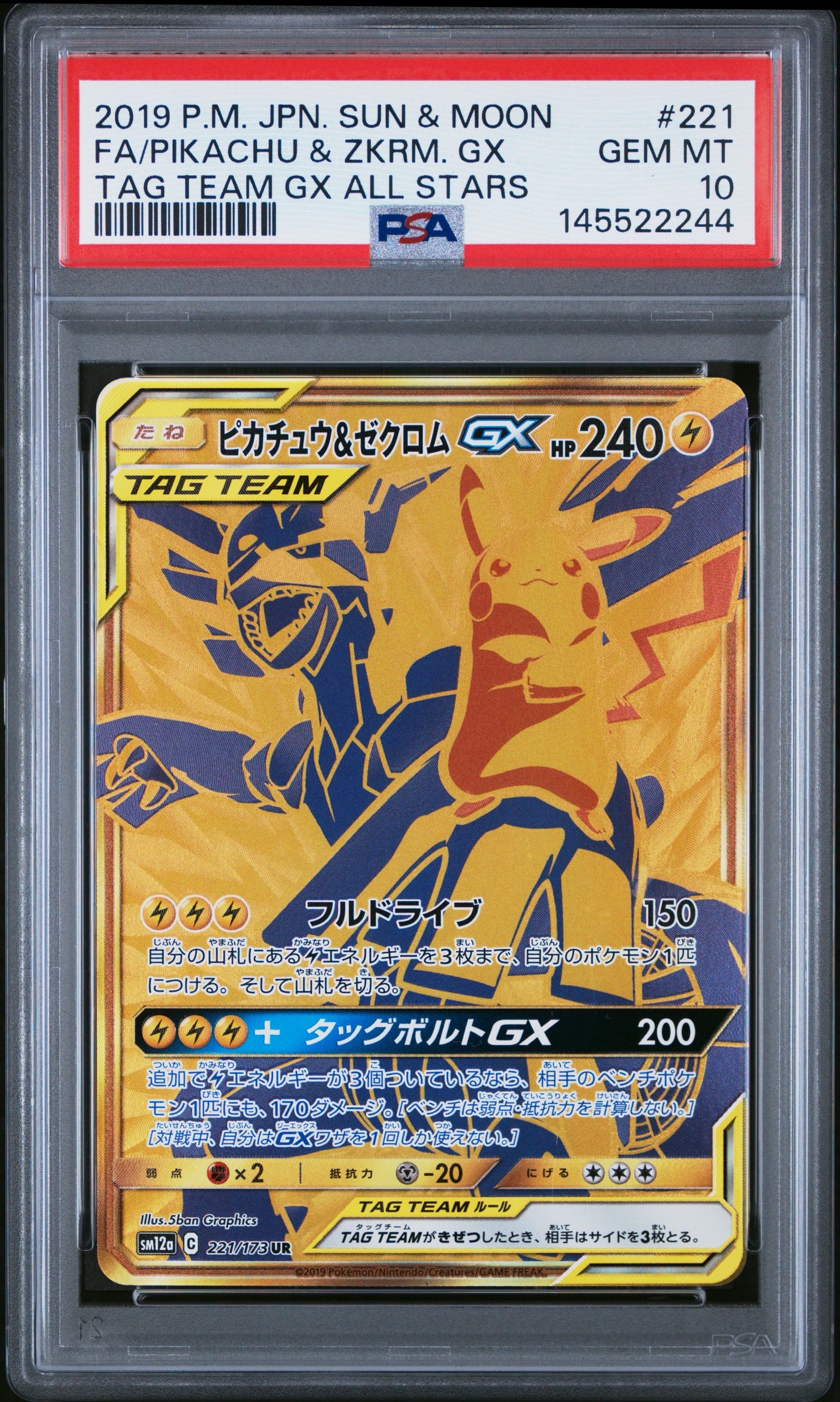 ピカチュウ&ゼクロムGX UR[SM12a 221/173](ハイクラスパック「TAG TEAM GX タッグオールスターズ」)