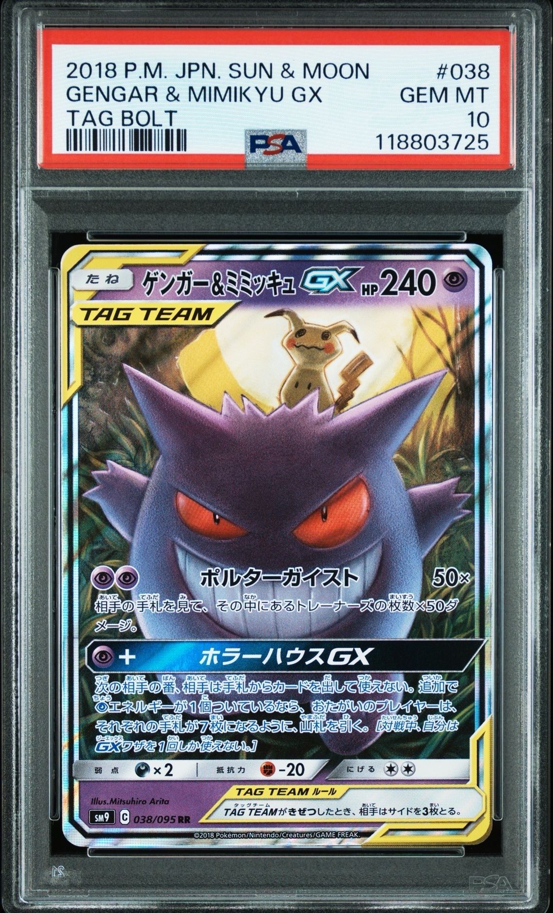 ゲンガー&ミミッキュGX RR [SM9 038/095](拡張パック「タッグボルト」)