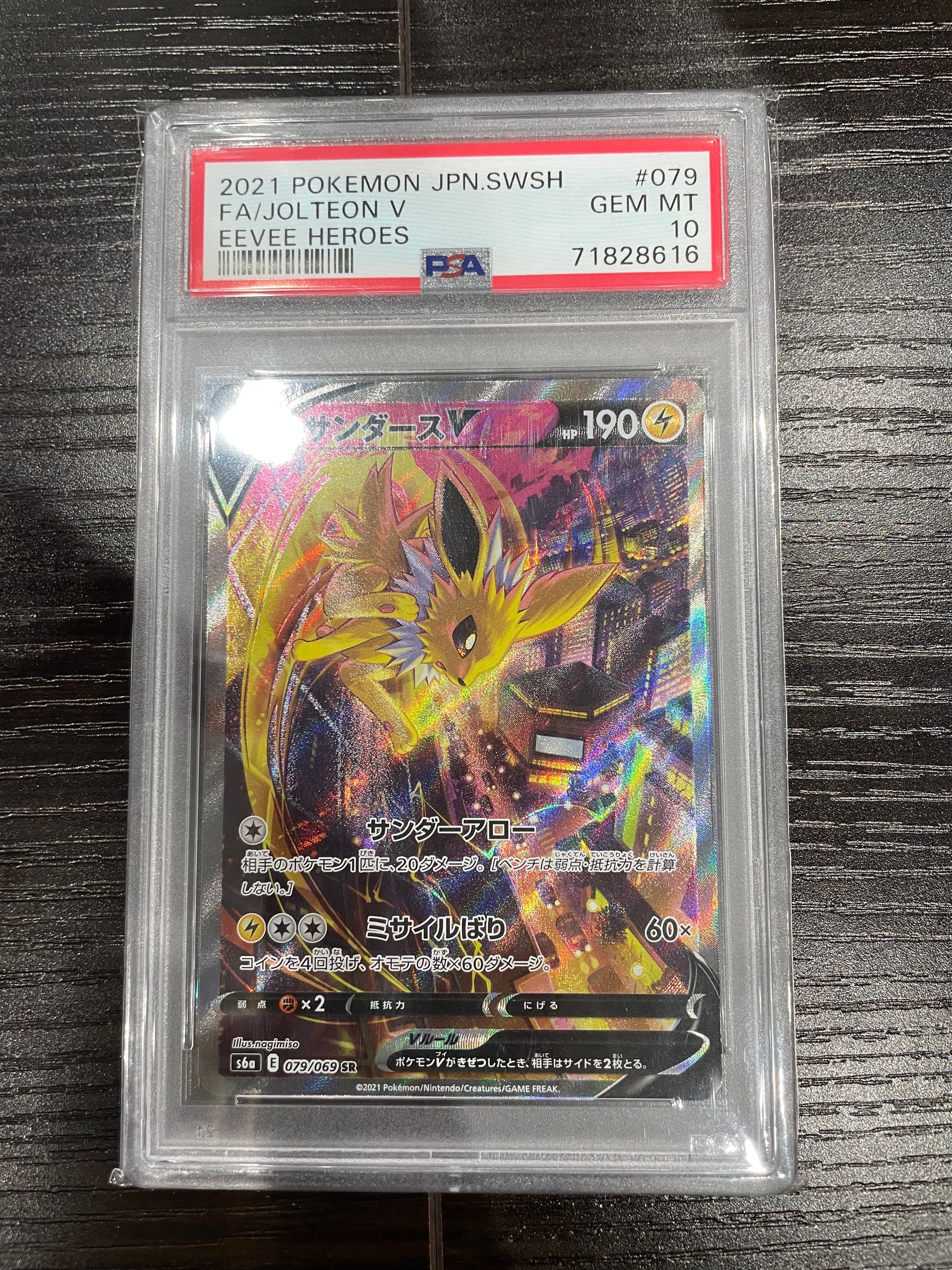 サンダースV SR: SA[S6a 079/069](強化拡張パック「イーブイヒーローズ」)