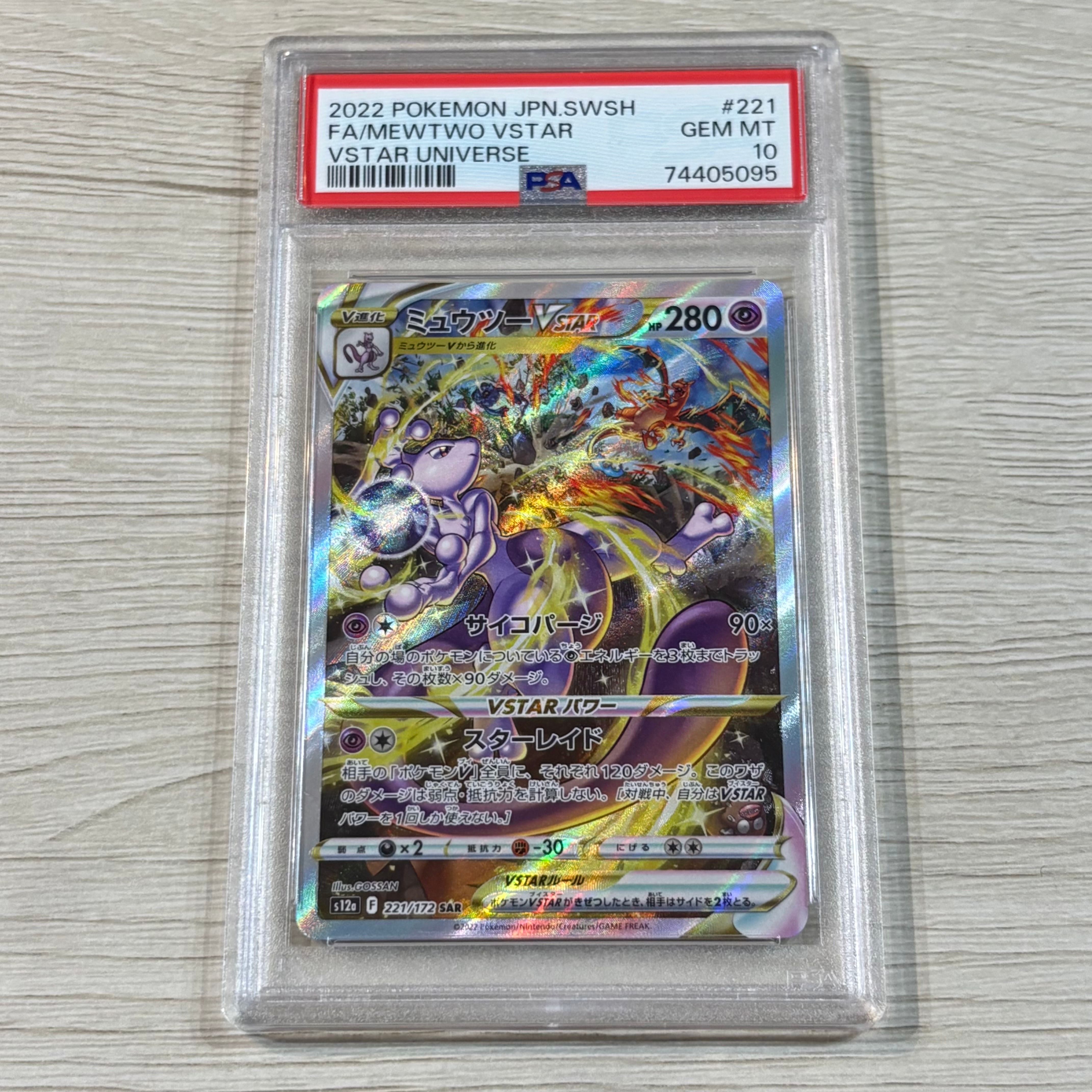 ミュウツーVSTAR SAR[s12a 221/172](ハイクラスパック「VSTARユニバース」)