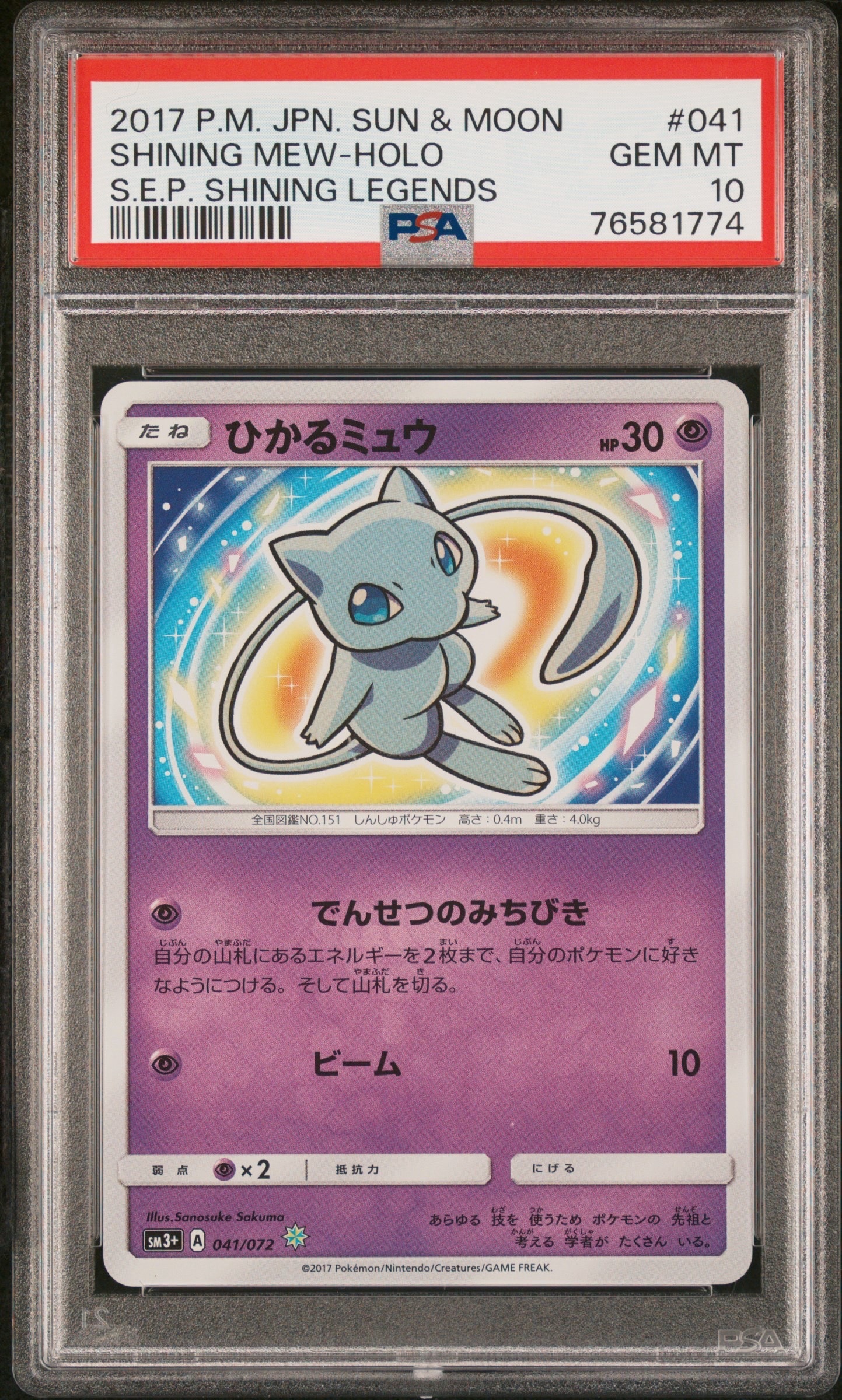 ひかるミュウ H[SM3+ 041/072](強化拡張パック「ひかる伝説」)通販