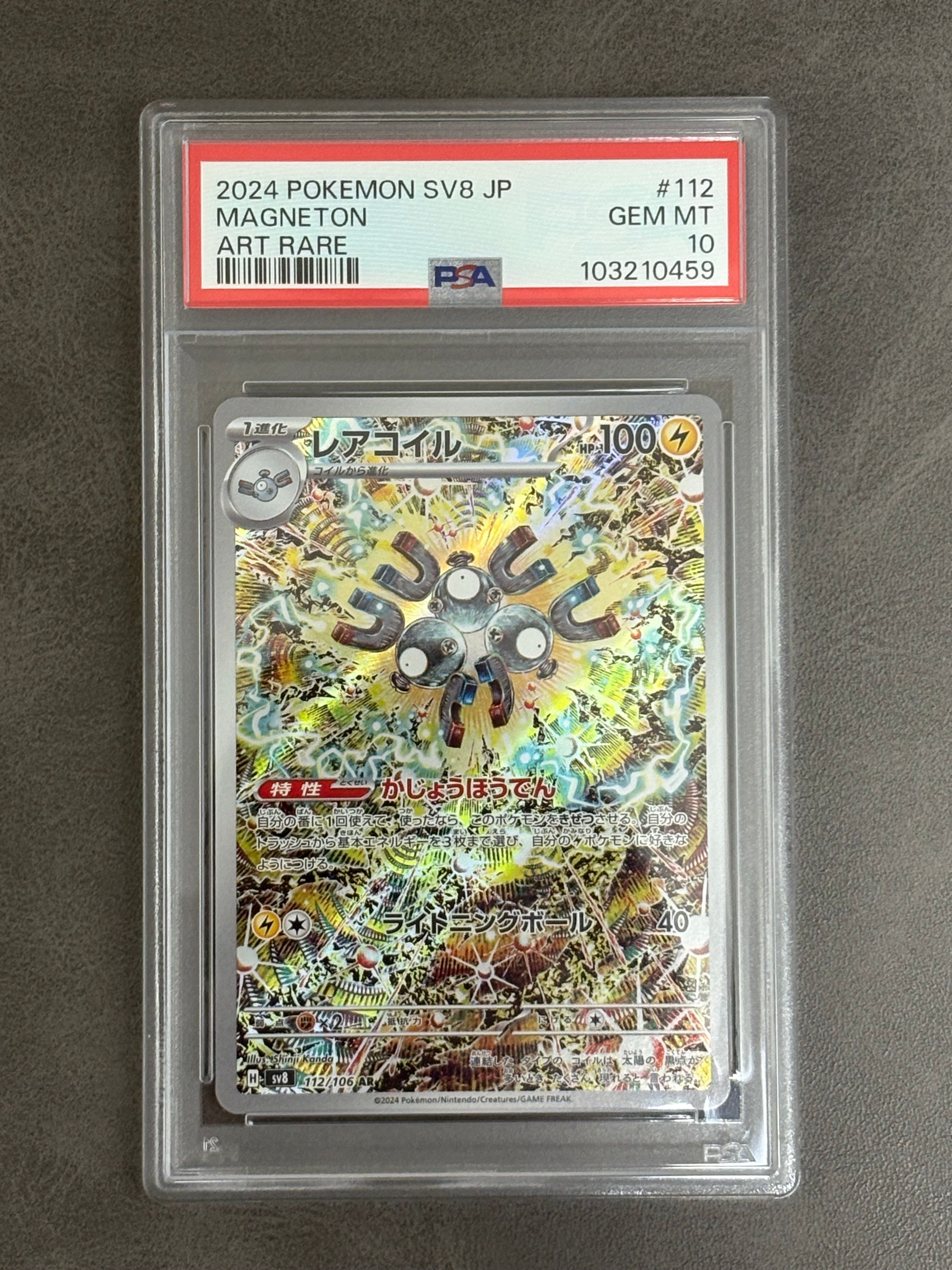 レアコイル AR [SV8 112/106](拡張パック「超電ブレイカー」)