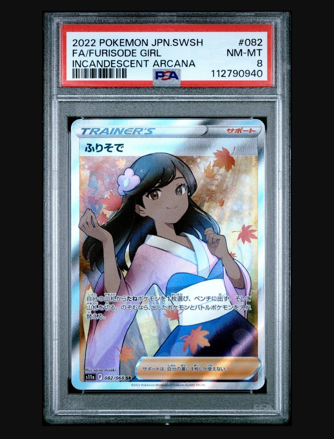 ふりそで SR [s11a 082/068](強化拡張パック『白熱のアルカナ』)