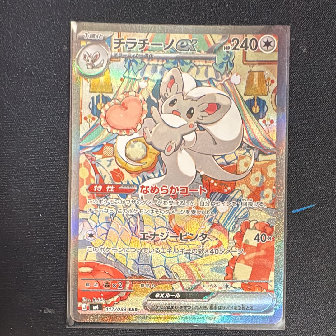 チラチーノex SAR [M4 117/083](拡張パック「ニンジャスピナー」)