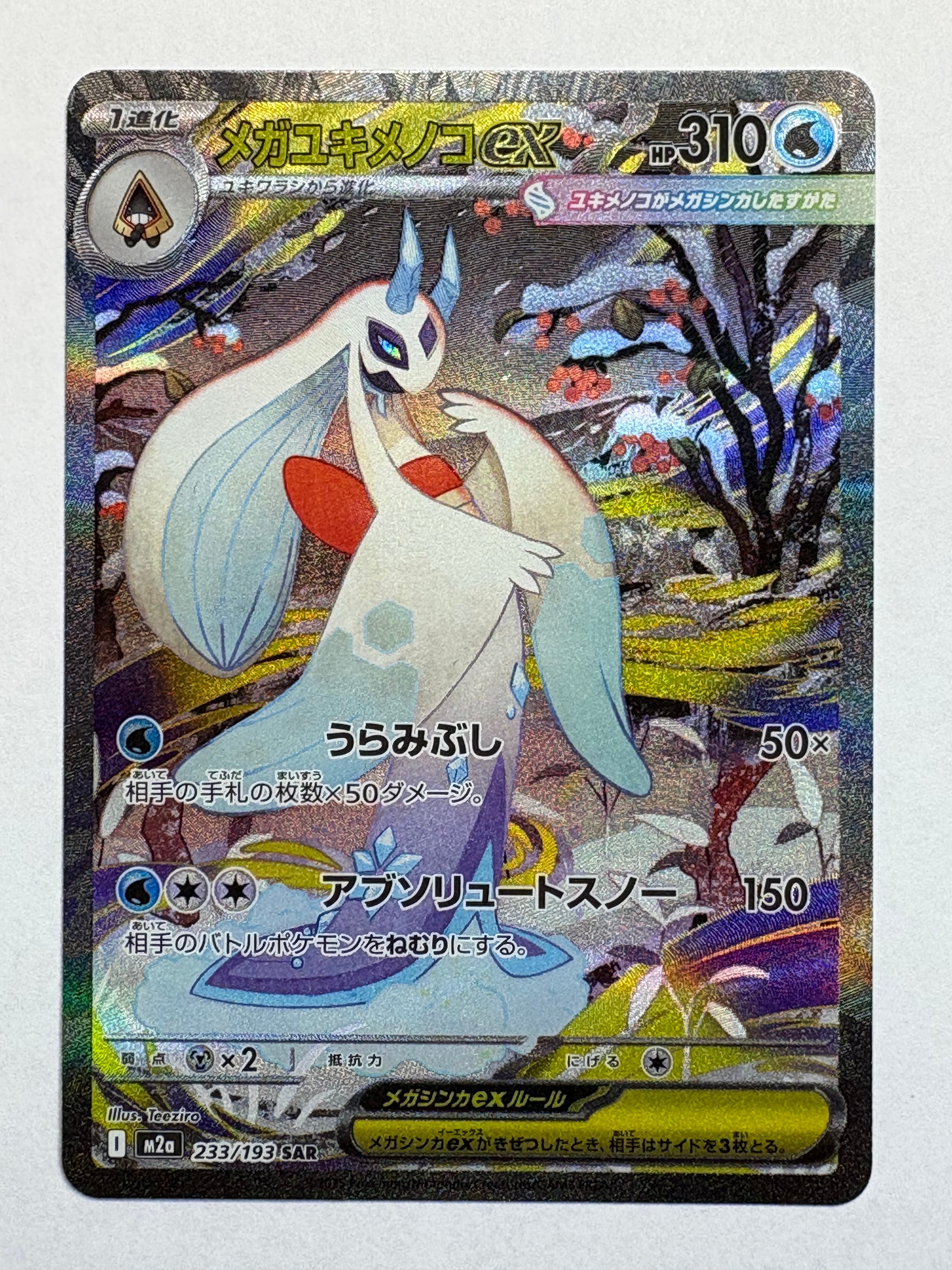 メガユキメノコex SAR [M2a 233/193](ハイクラスパック「MEGAドリームex」)