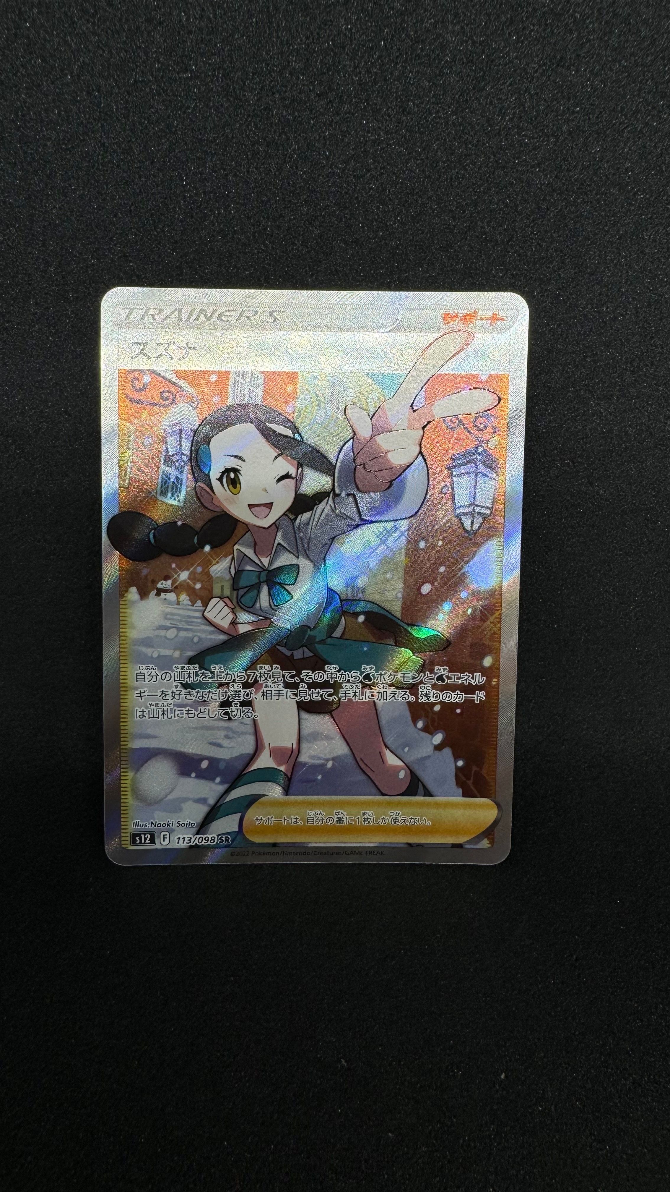 スズナ SR[s12 113/098](拡張パック「パラダイムトリガー」)