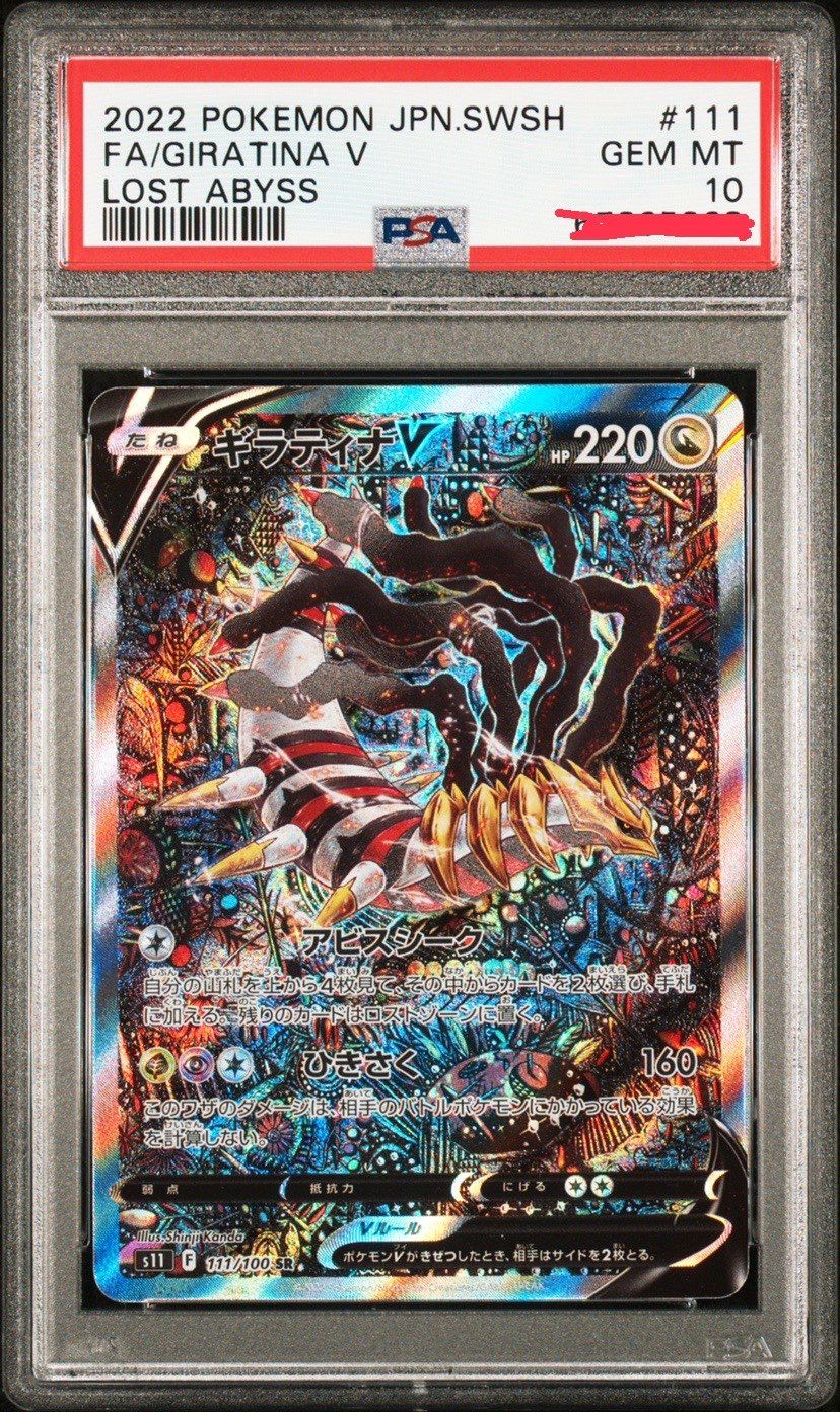 ギラティナV SR: SA[S11 111/100](拡張パック「ロストアビス」)
