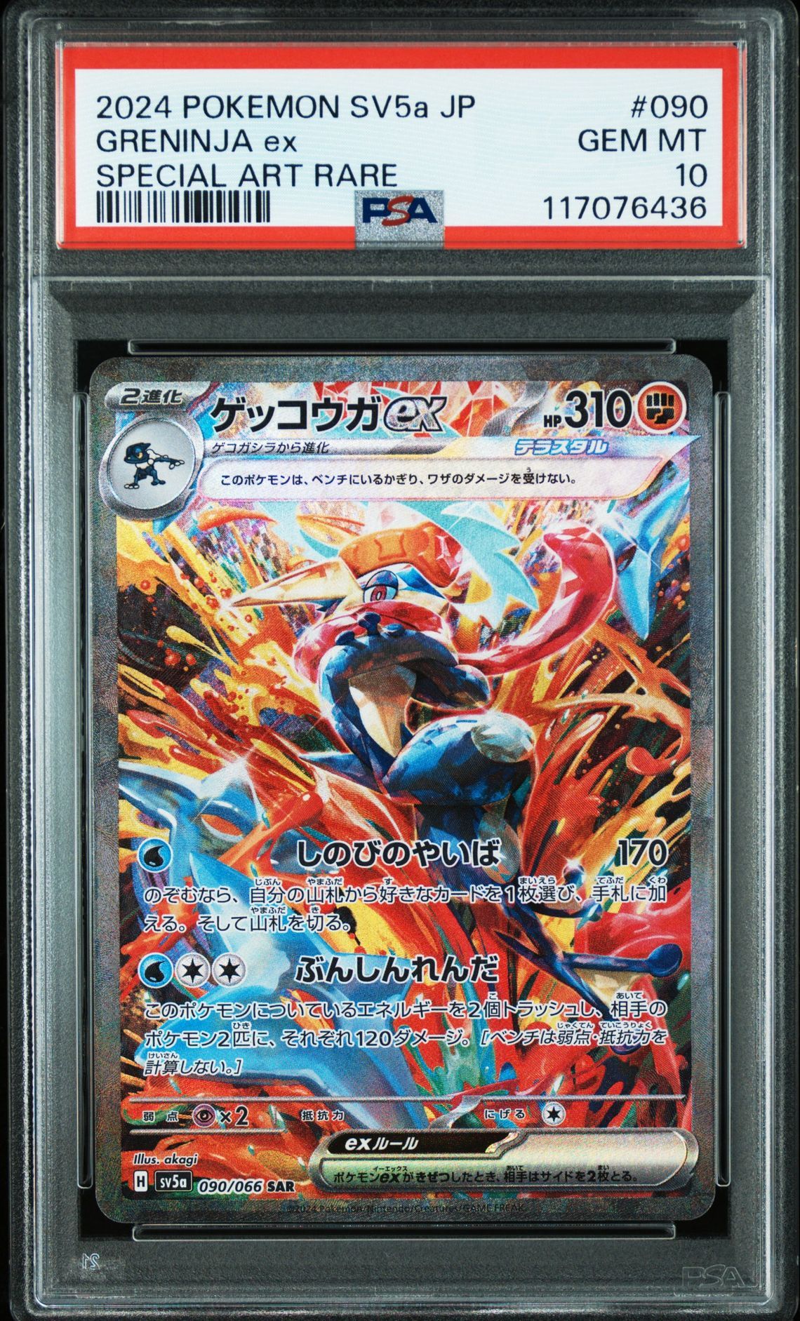ゲッコウガex SAR [SV5a 090/066](強化拡張パック「クリムゾンヘイズ」)