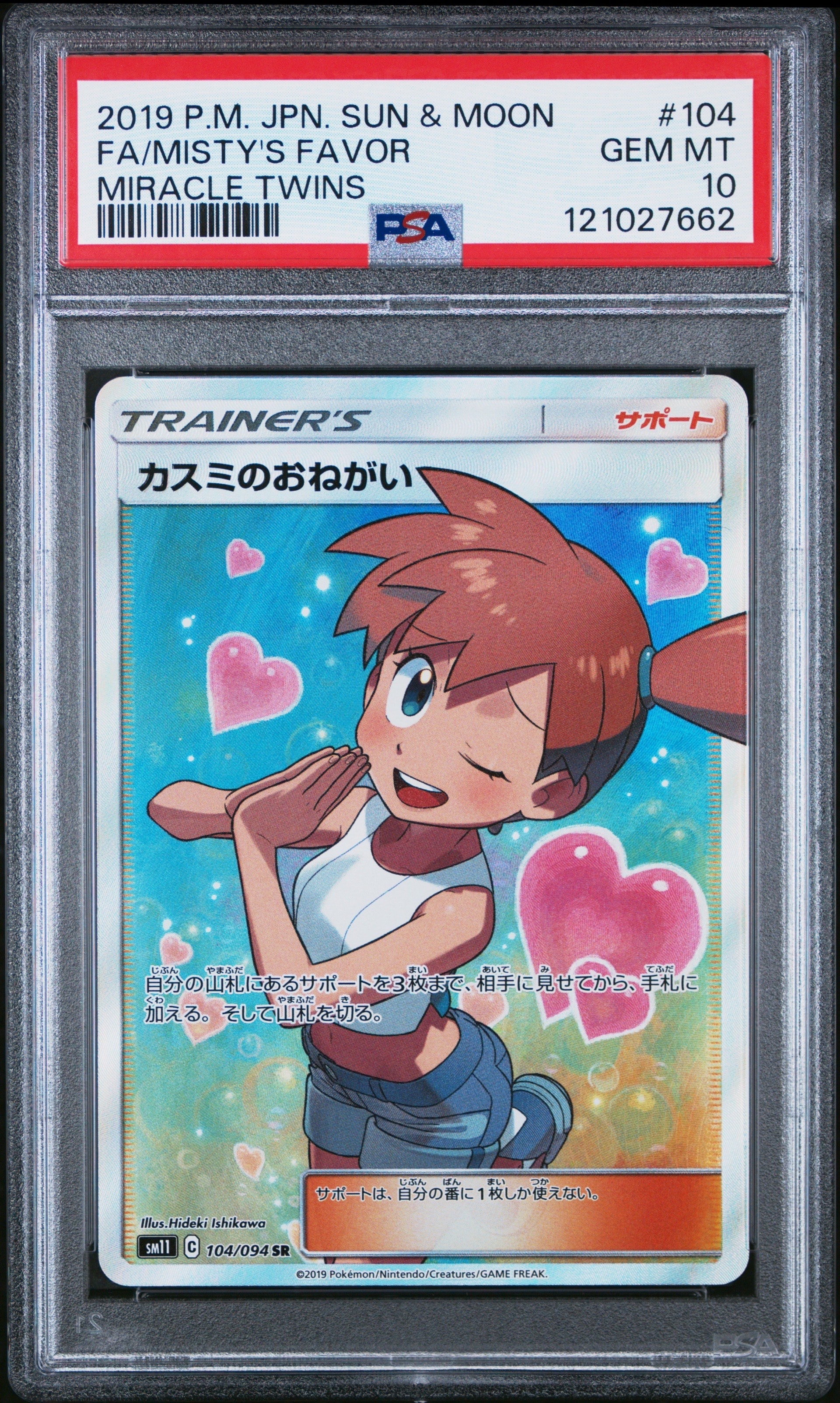 カスミのおねがい SR[SM11 104/094](拡張パック「ミラクルツイン」)