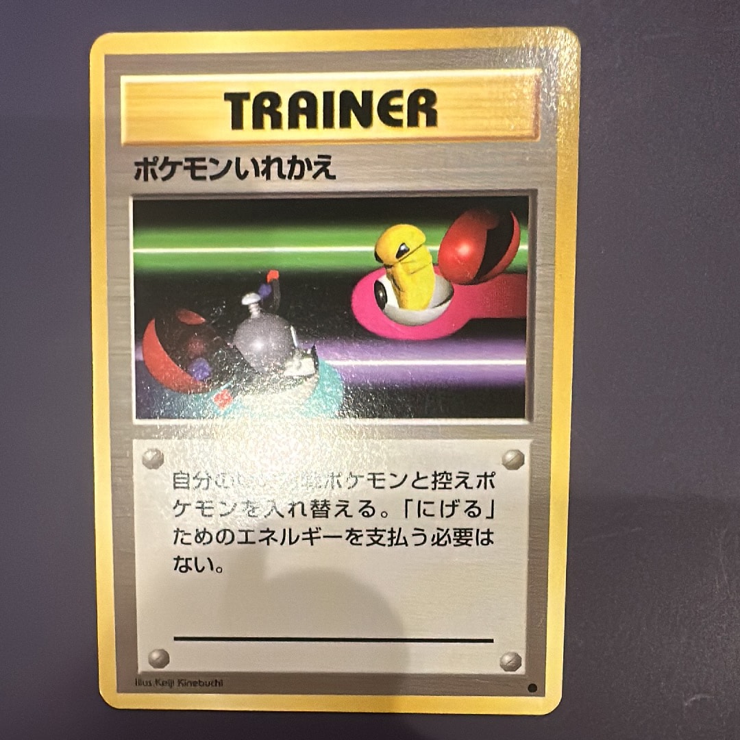ポケモンいれかえ ● : 旧裏 [PMCG1-2](拡張パック「ポケットモンスター カードゲーム」再販)