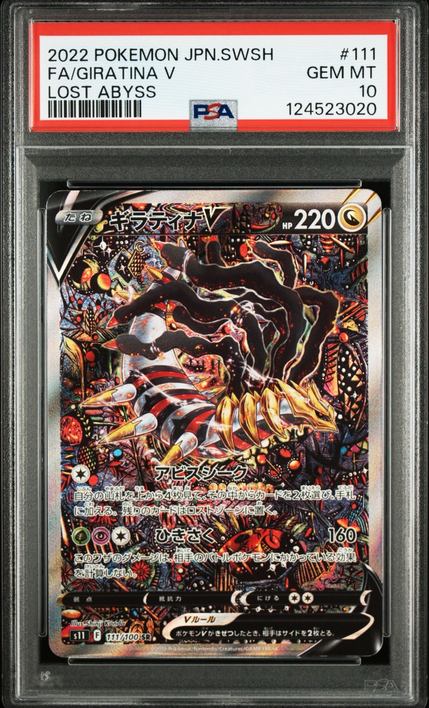 ギラティナV SR: SA[S11 111/100](拡張パック「ロストアビス」)