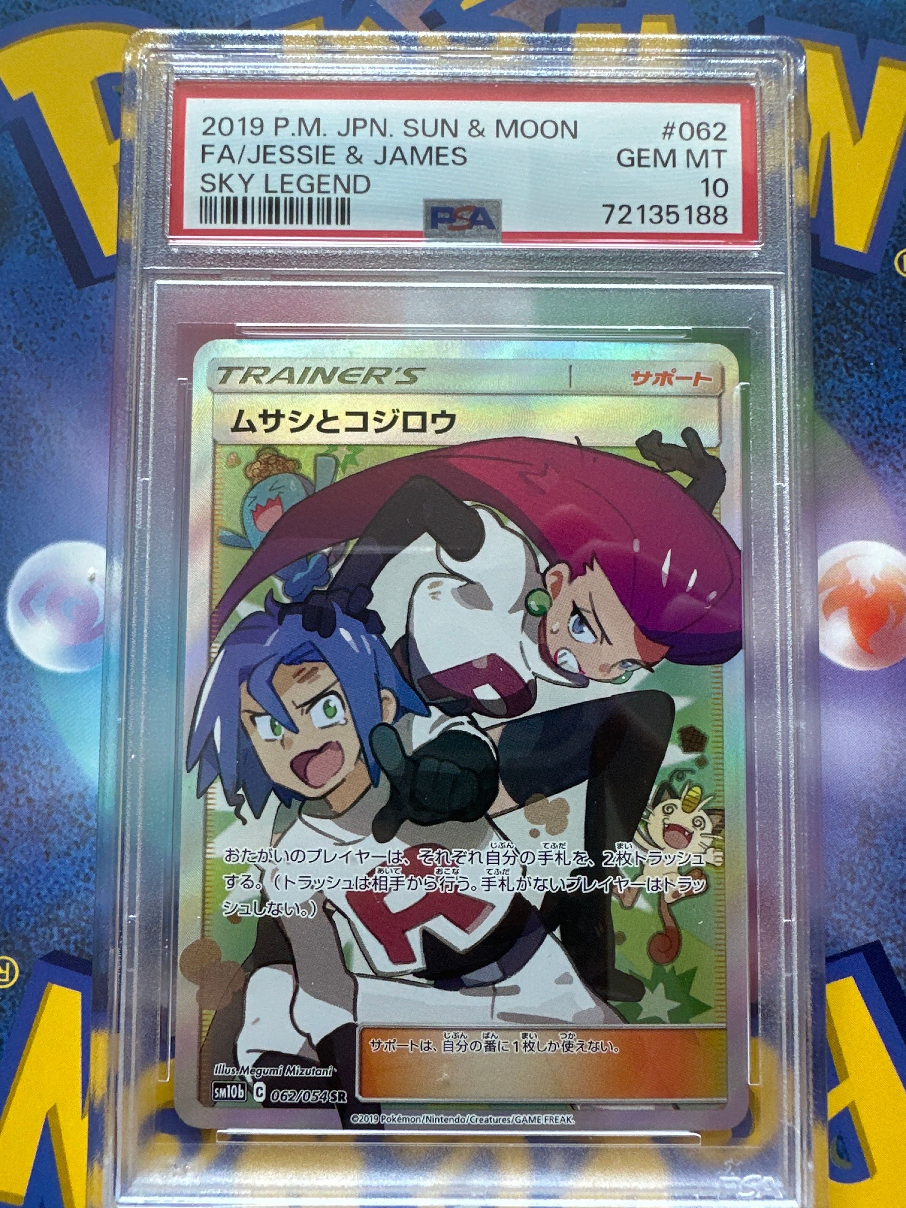 ムサシとコジロウ SR[SM10b 062/054](強化拡張パック「スカイレジェンド」)